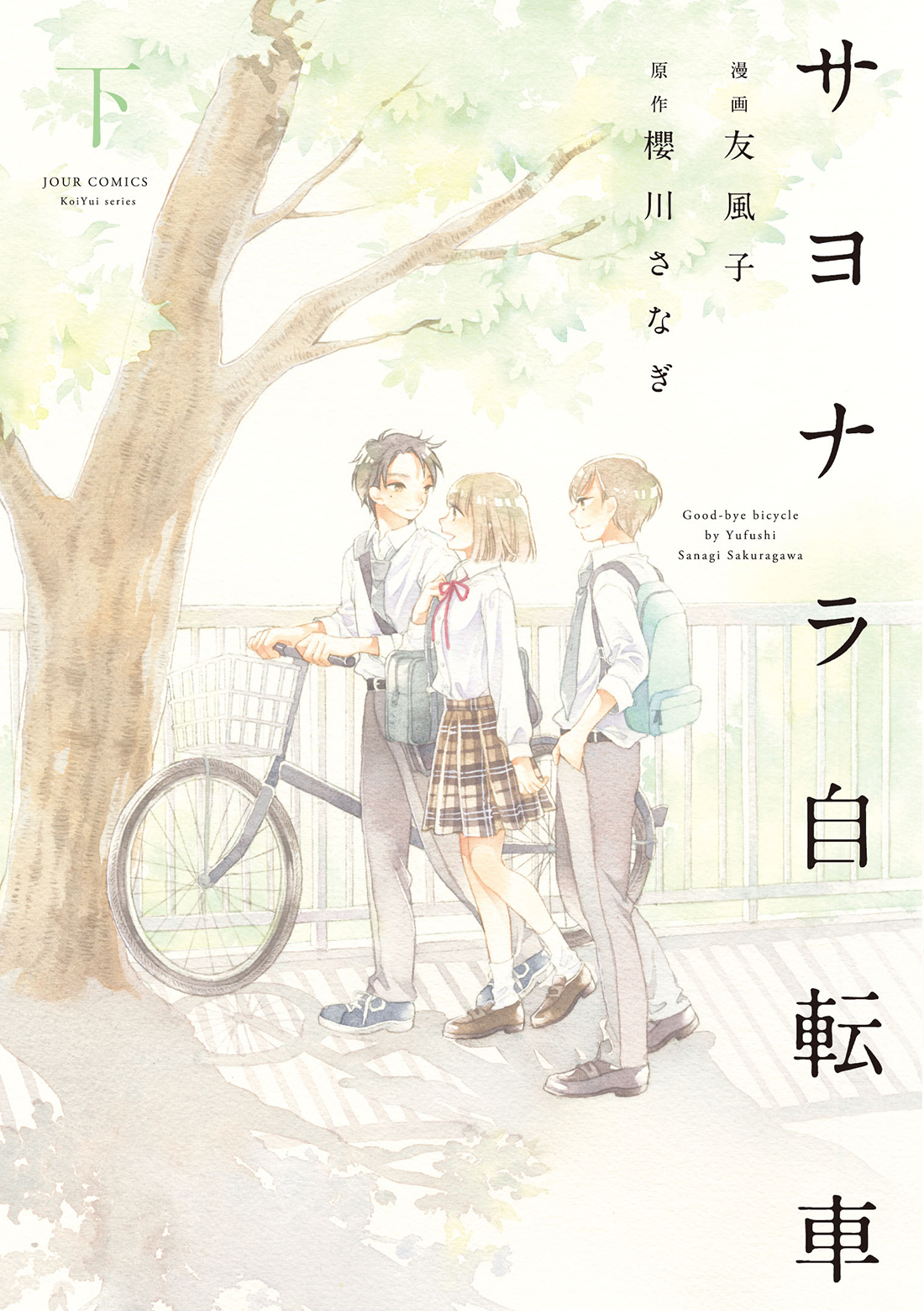 サヨナラ自転車 下