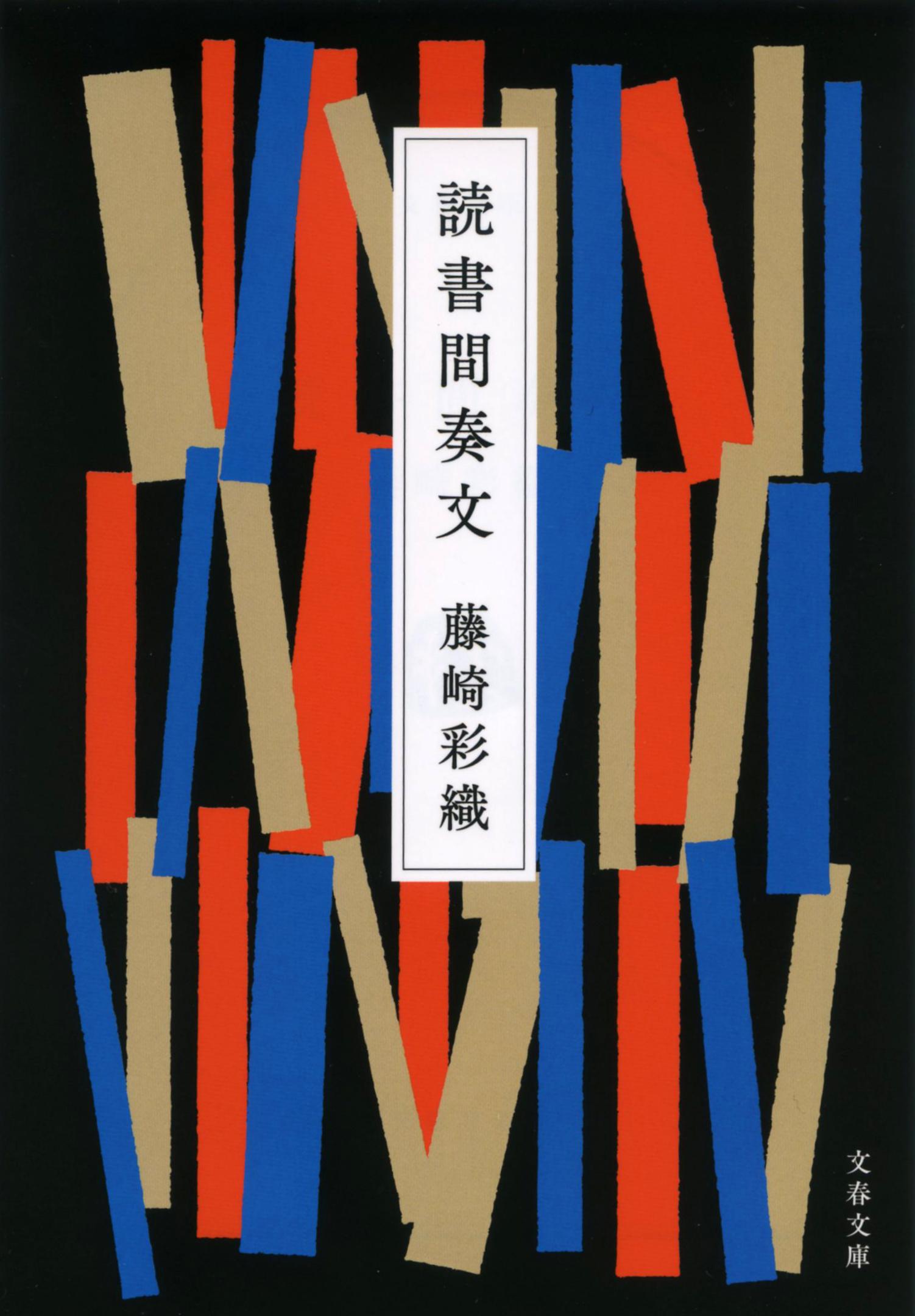 読書間奏文 文春文庫 ふ-46-2(文庫)