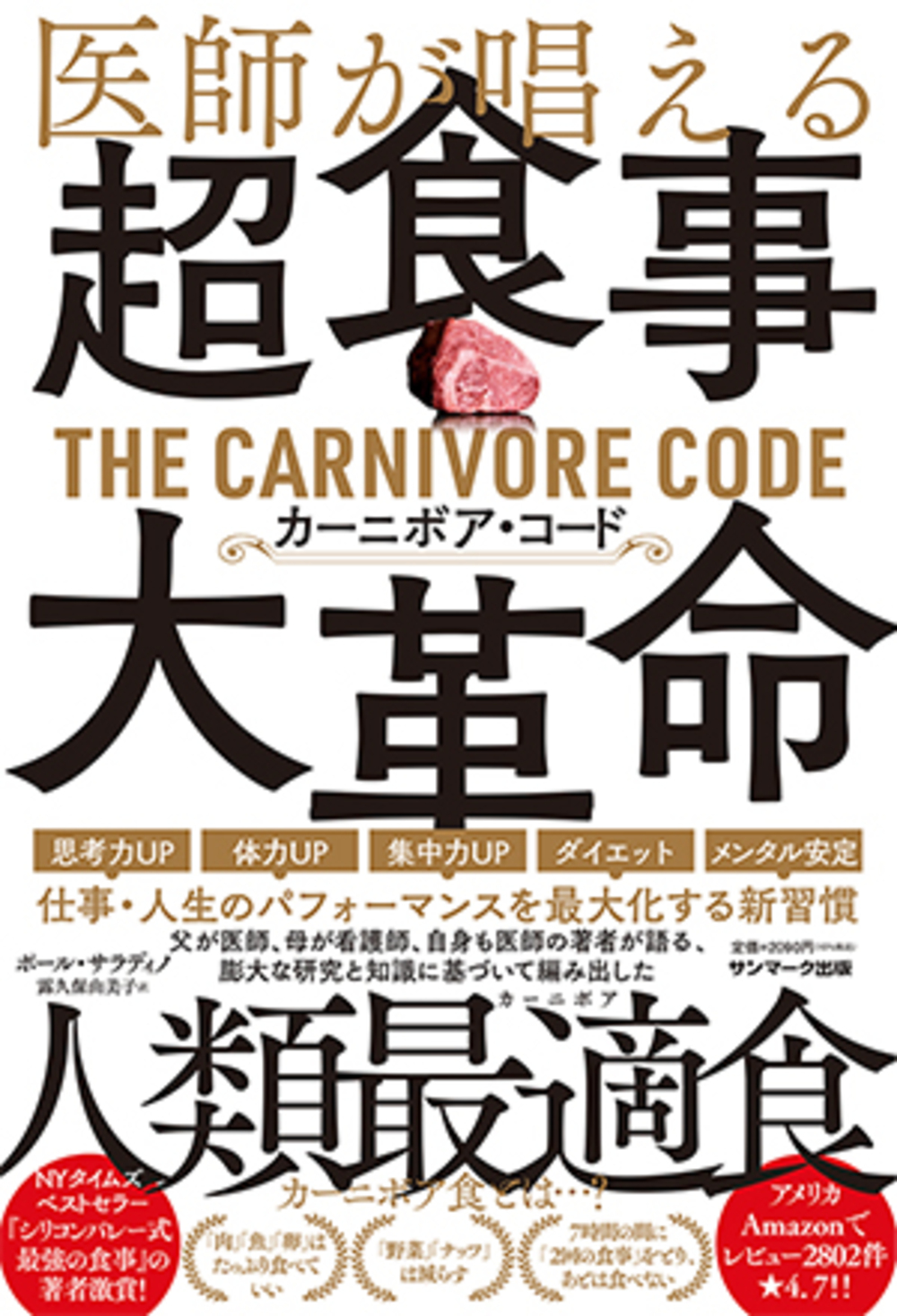 医師が唱える超食事・大革命 カーニボア・コード ポール・サラディノ/著;露久保由美子/訳;
