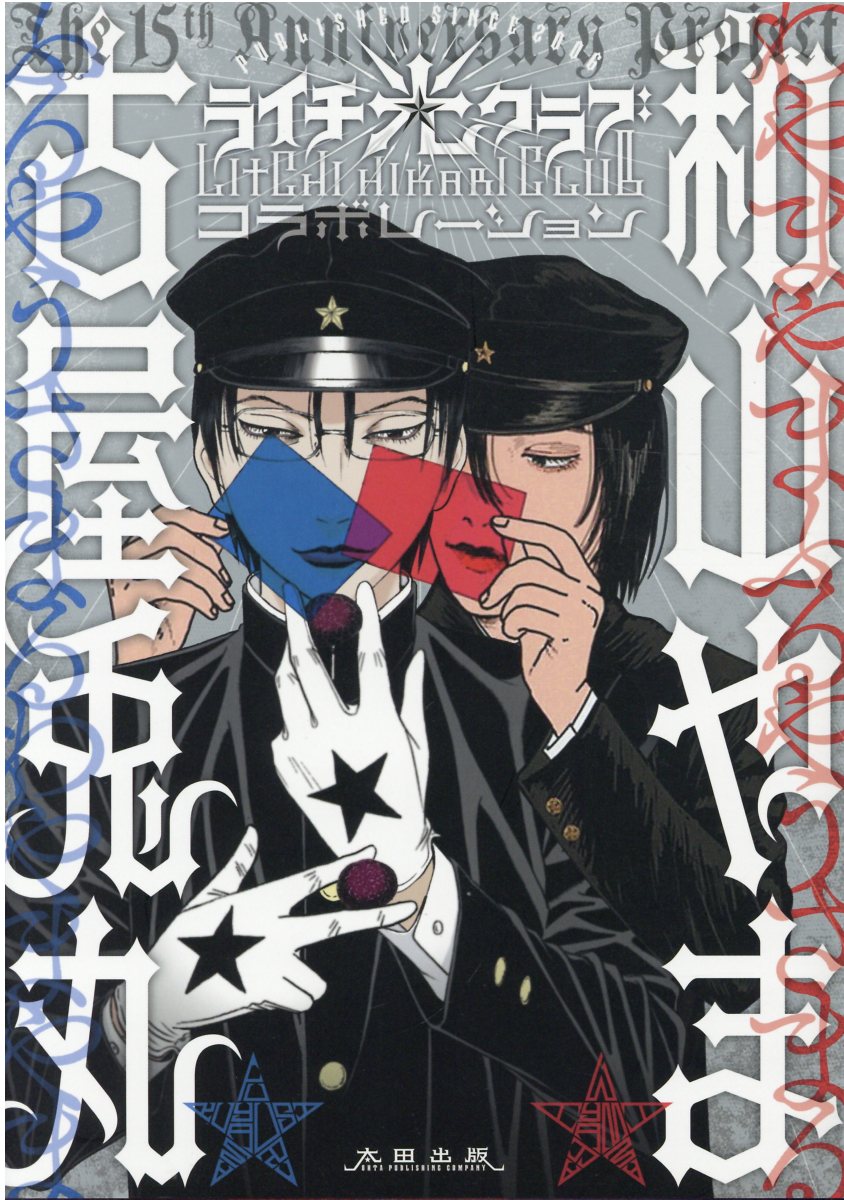 ライチ光クラブコラボレーション | 誠品線上