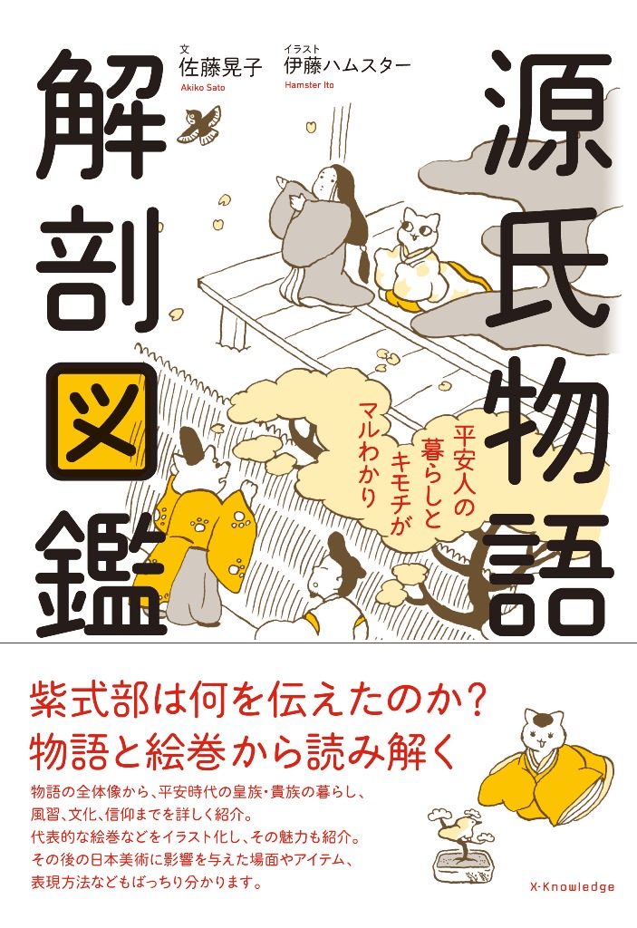 源氏物語解剖図鑑