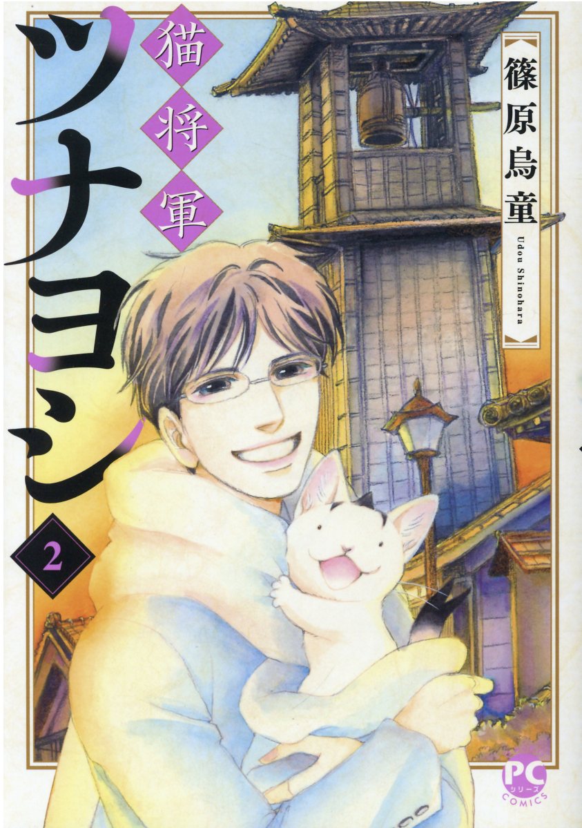猫将軍ツナヨシ 2 PET COMIC SERIES