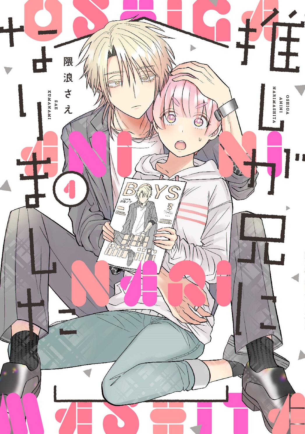 推しが兄になりました 1