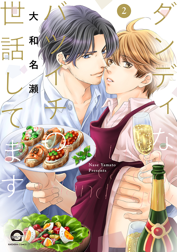 ダンディなバツイチの世話してます 2 GUSH COMICS