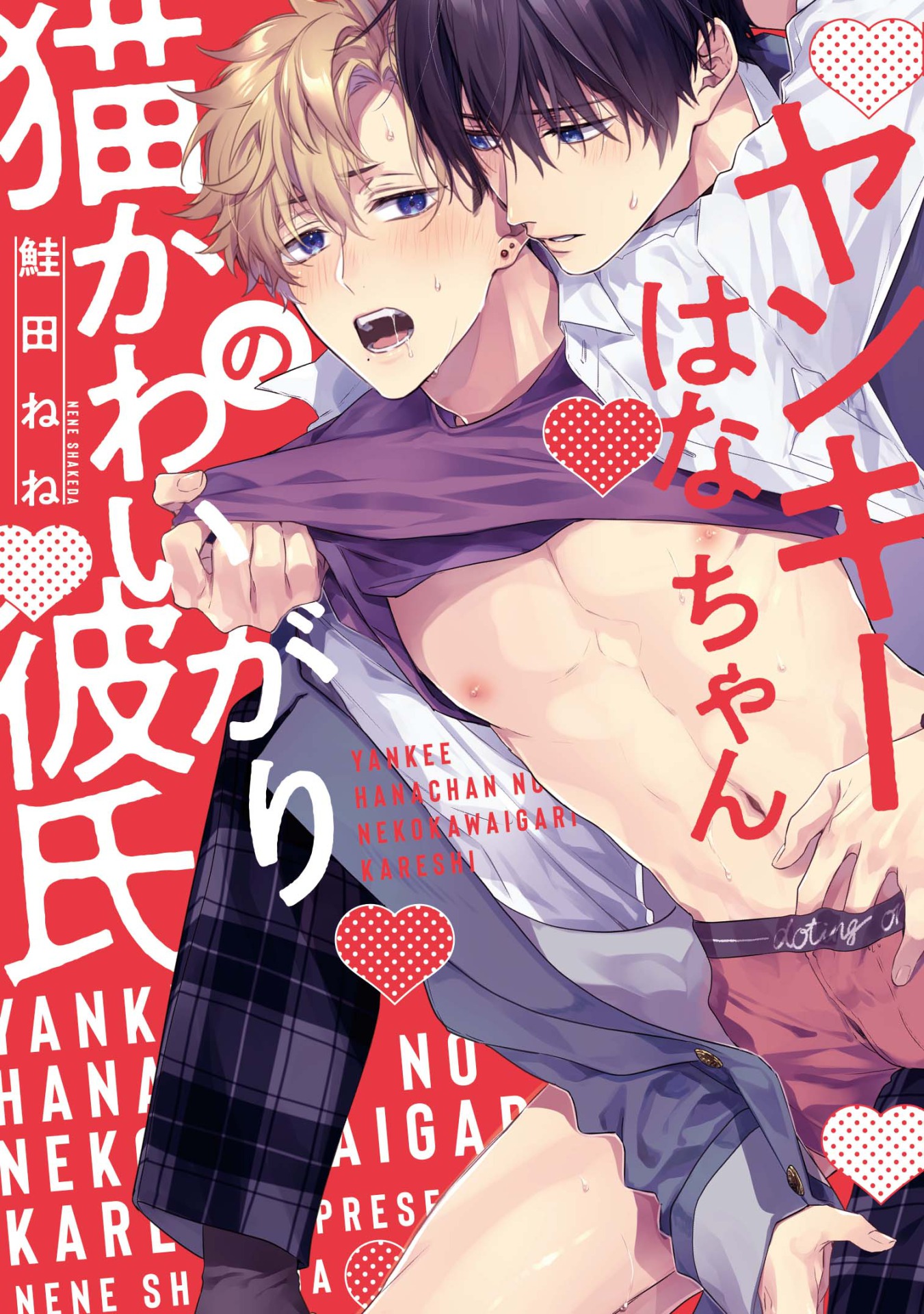 ヤンキーはなちゃんの猫かわいがり彼氏 G-Lish comics