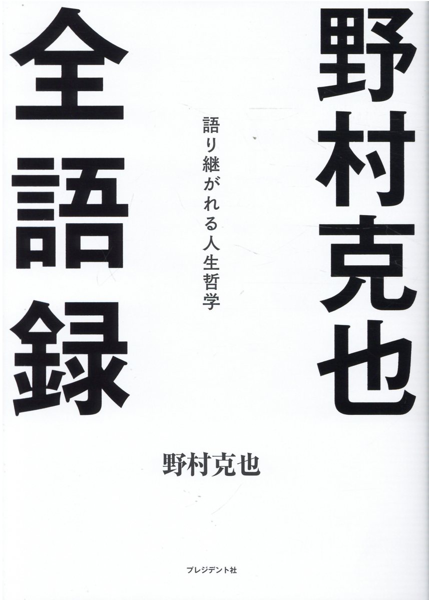 野村克也全語録