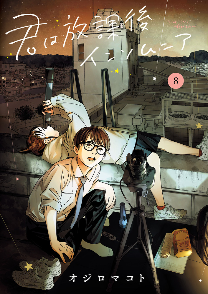 君は放課後インソムニア 8