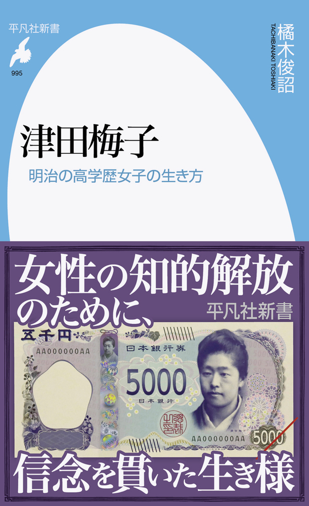 津田梅子 平凡社新書 995 橘木俊詔/著;