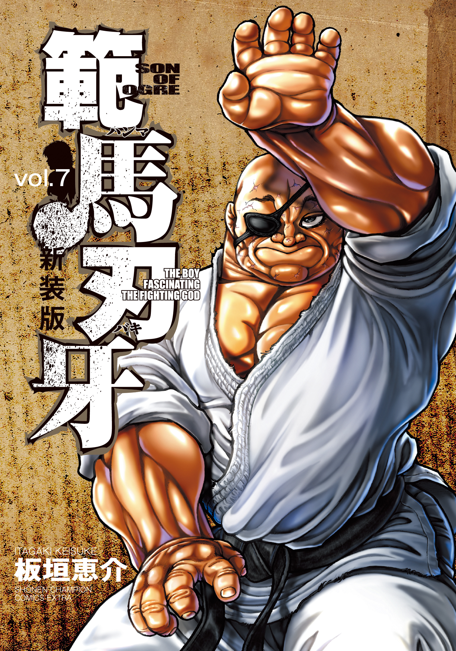 範馬刃牙 vol.7 (新装版)