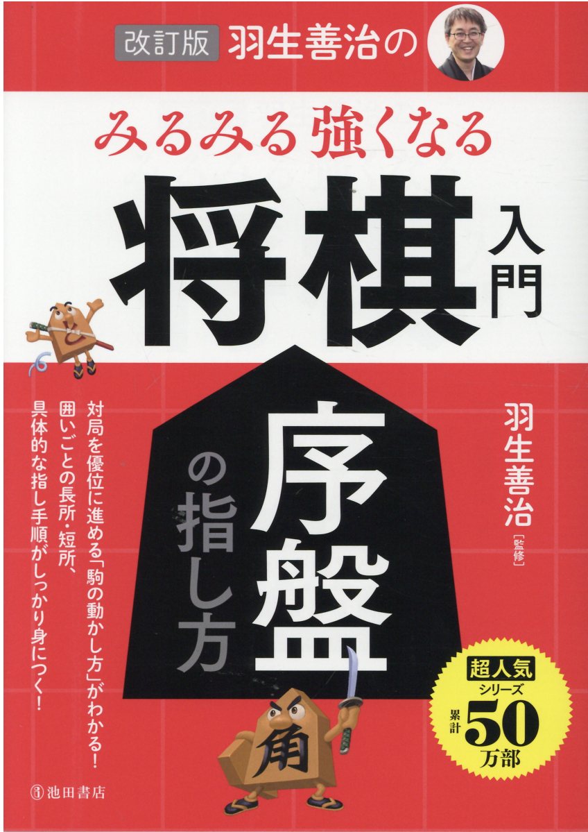 羽生善治のみるみる強くなる将棋入門(改訂版)