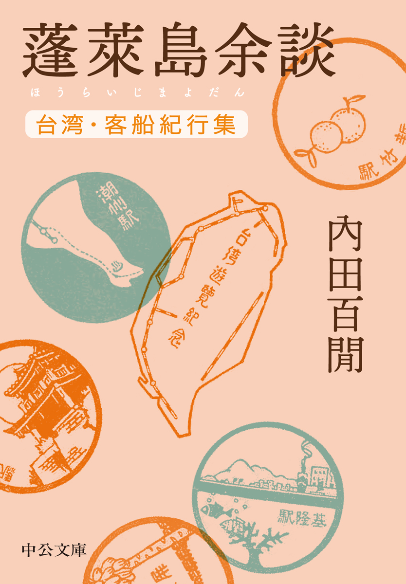 蓬莱島余談 中公文庫 う9-16(文庫)