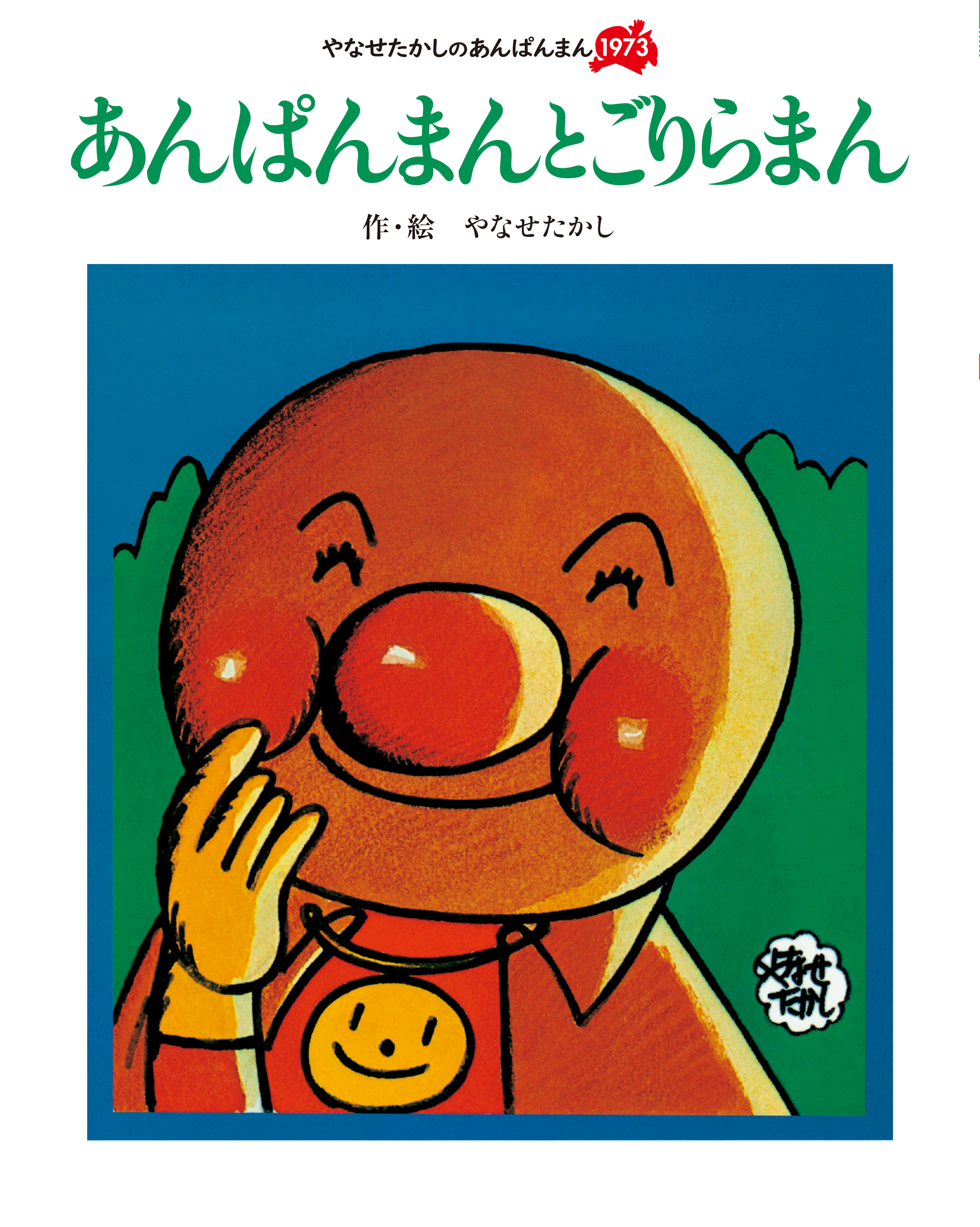 あんぱんまんとごりらまん (新装版)