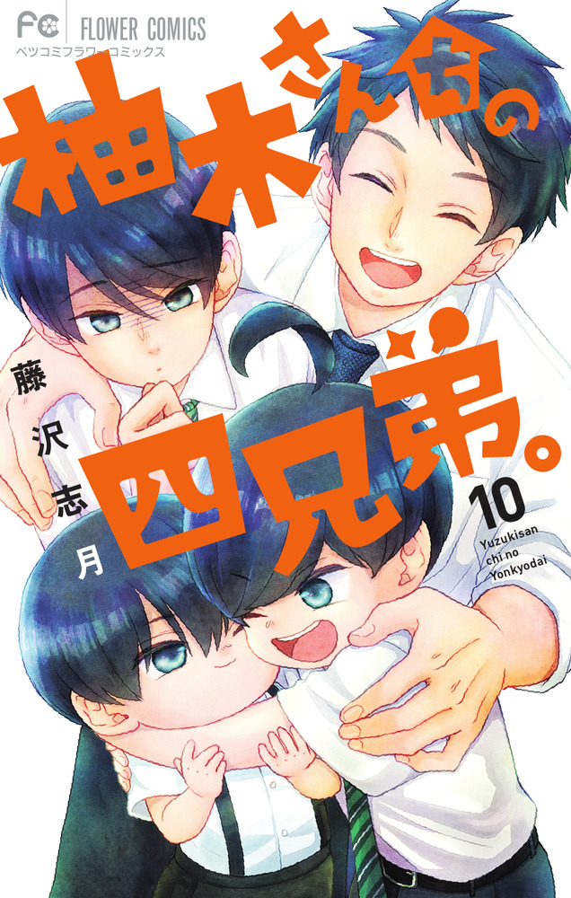 柚木さんちの四兄弟。 10