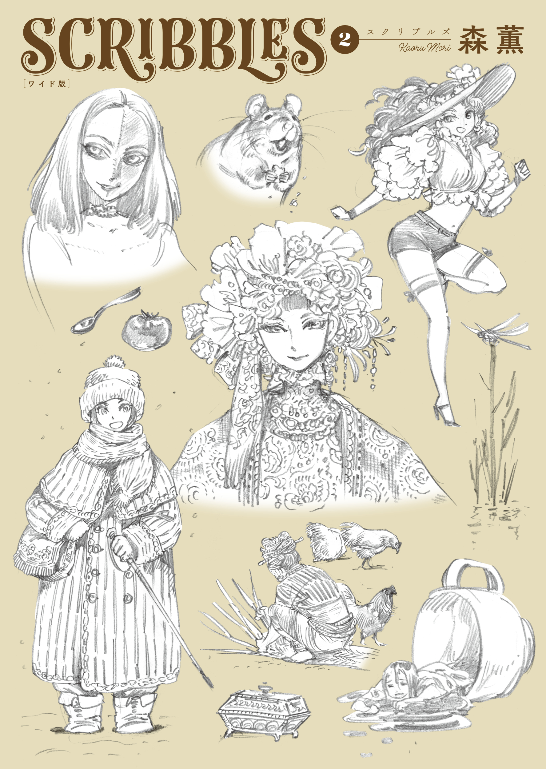SCRIBBLES 2 (ワイド版)