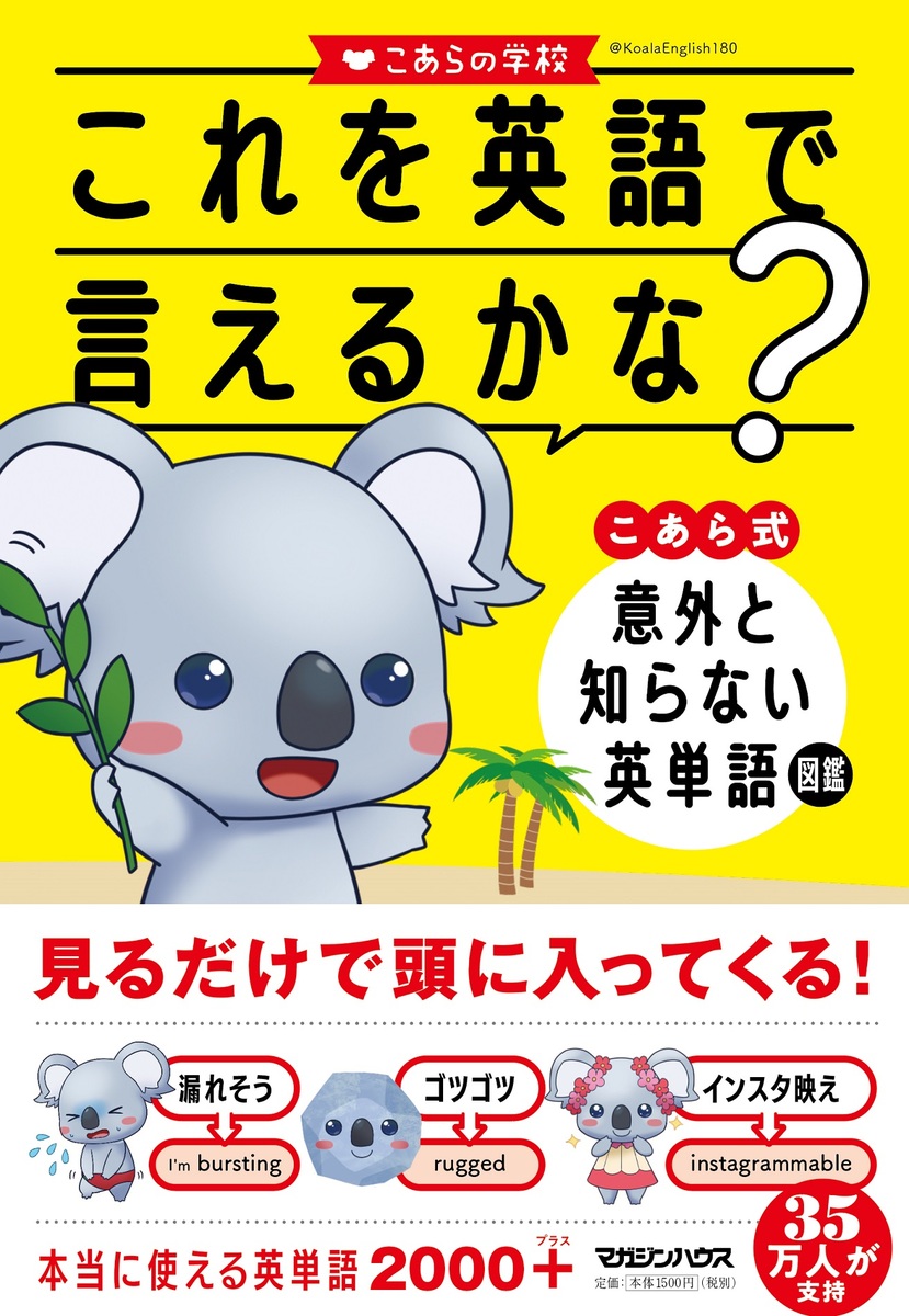 これを英語で言えるかな? こあら式意外と知らない英単語図鑑
