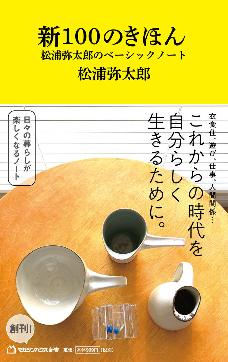 新100のきほん 松浦弥太郎のベーシックノート マガジンハウス新書 002