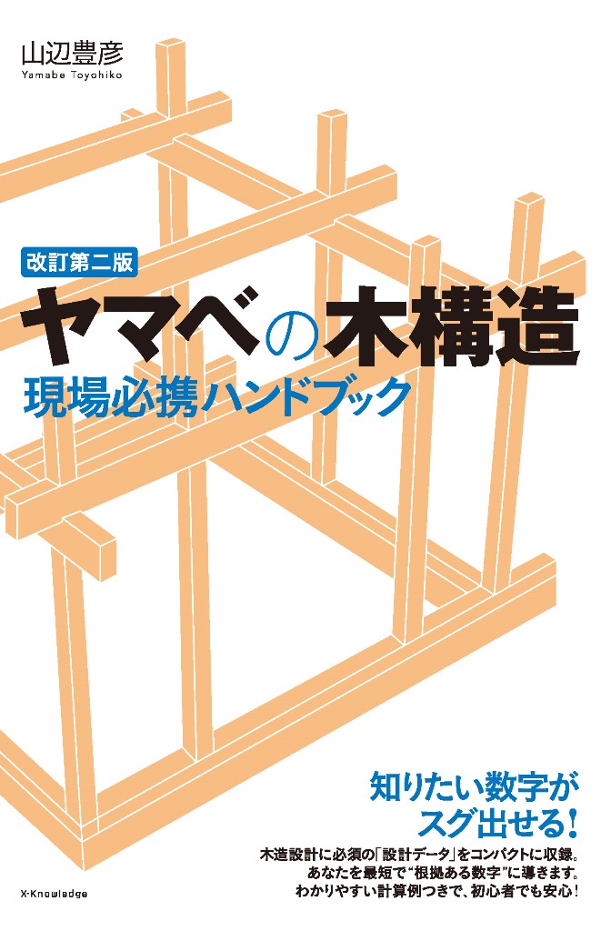 ヤマベの木構造現場必携ハンドブック (改訂第二版)