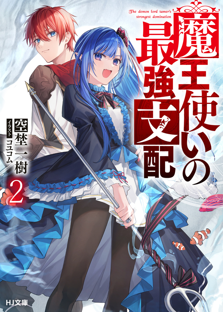 魔王使いの最強支配 2 (文庫)