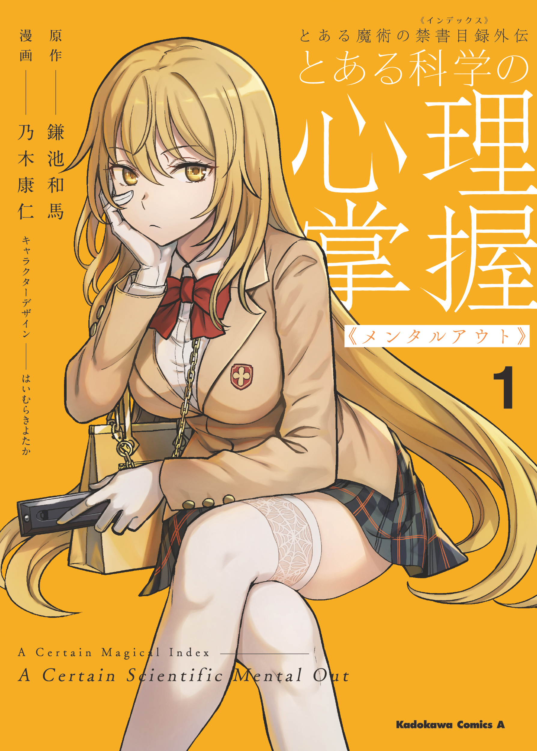 とある魔術の禁書目録外伝 とある科学の心理掌握 1