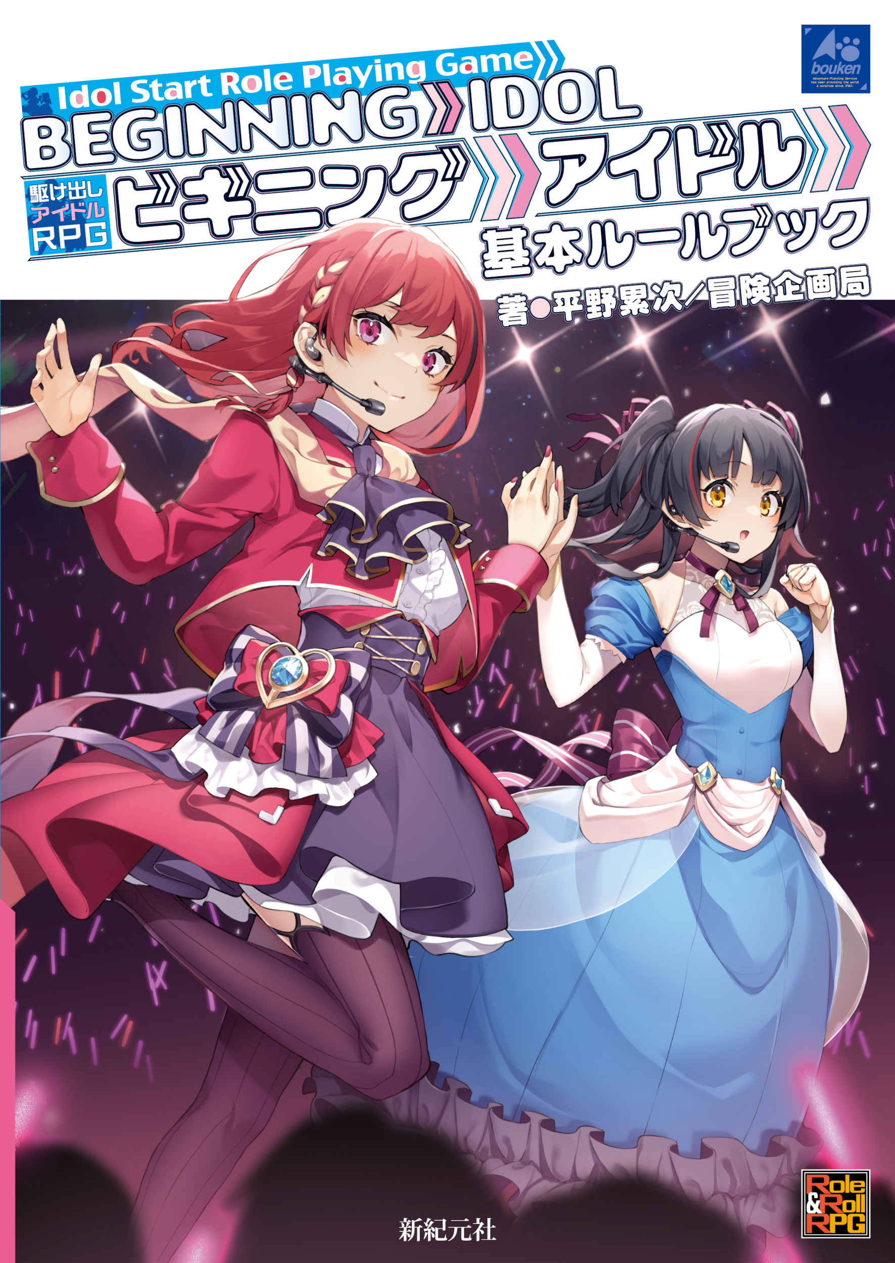 駆け出しアイドルRPGビギニングアイドル基本ルールブック