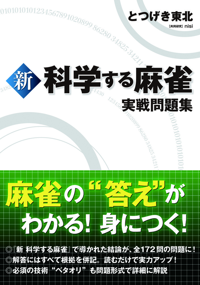 新科学する麻雀実戦問題集