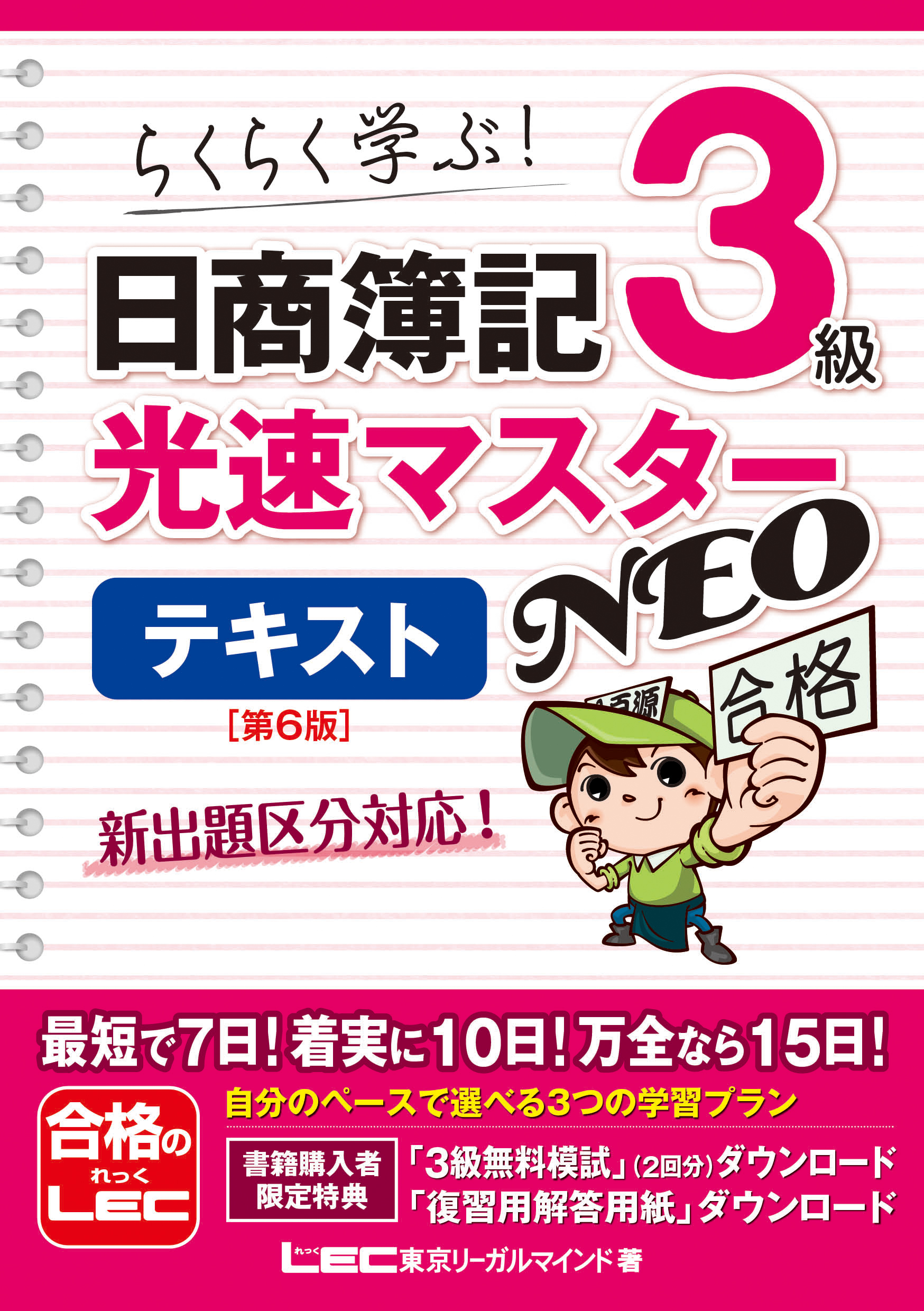 日商簿記3級光速マスターNEOテキスト(第6版)