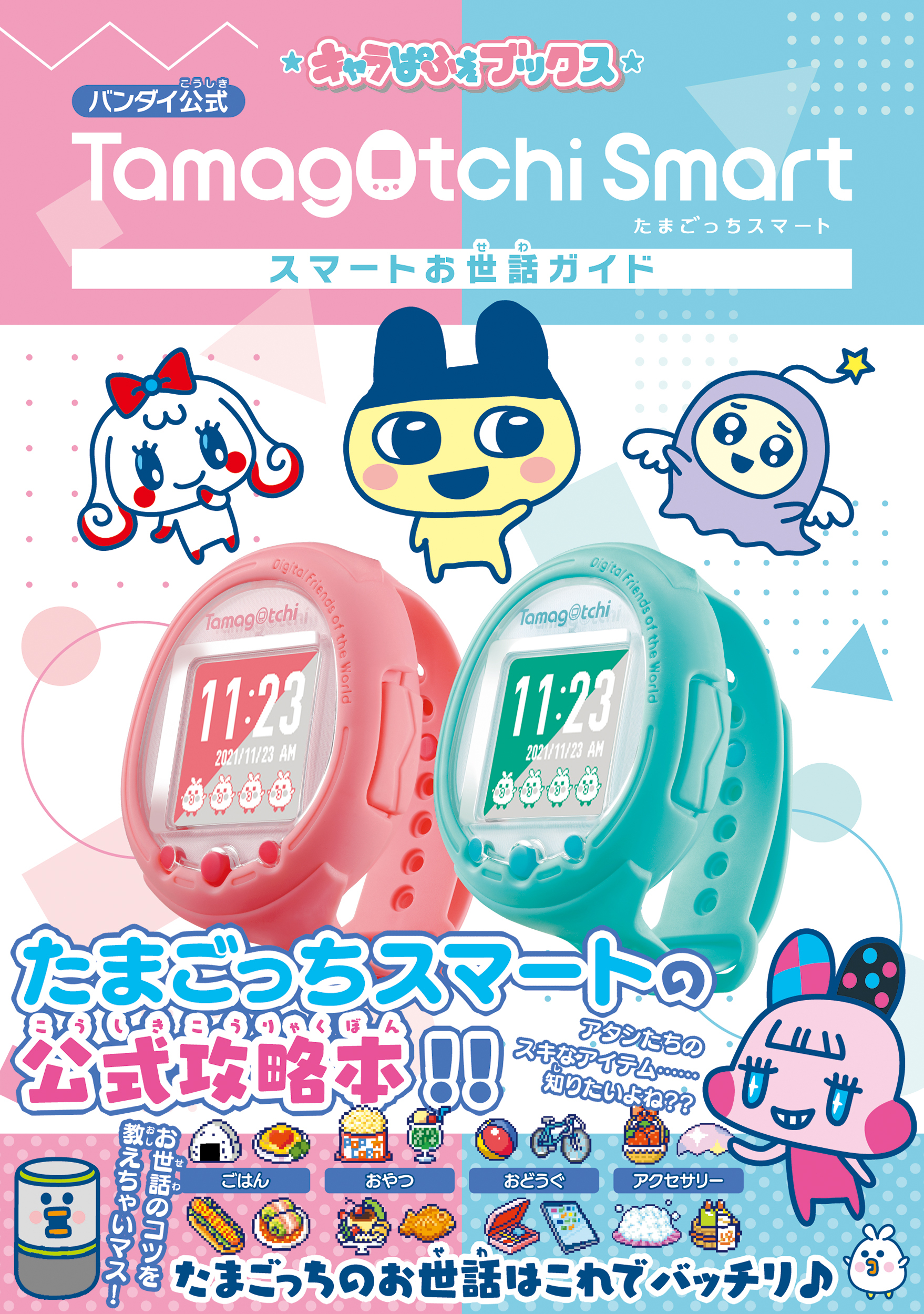 キャラぱふぇブックス: たまごっちスマート スマートお世話ガイド