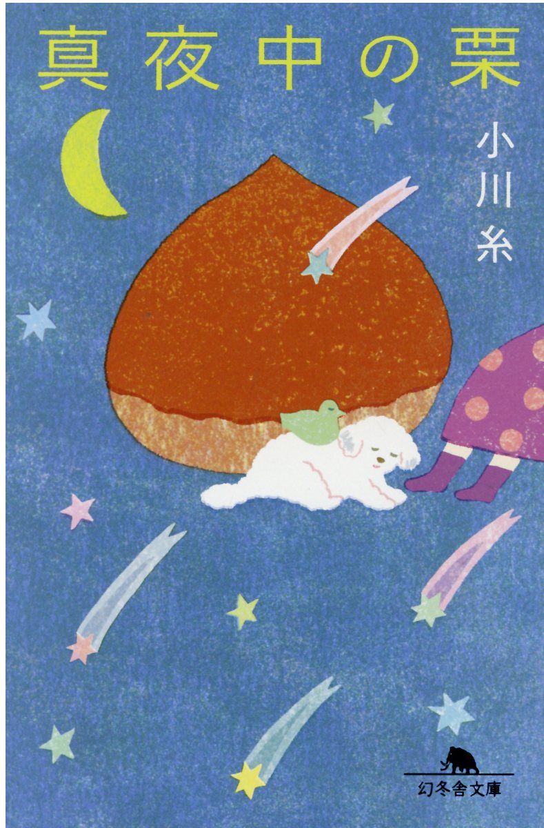真夜中の栗 幻冬舎文庫 お-34-19(文庫)