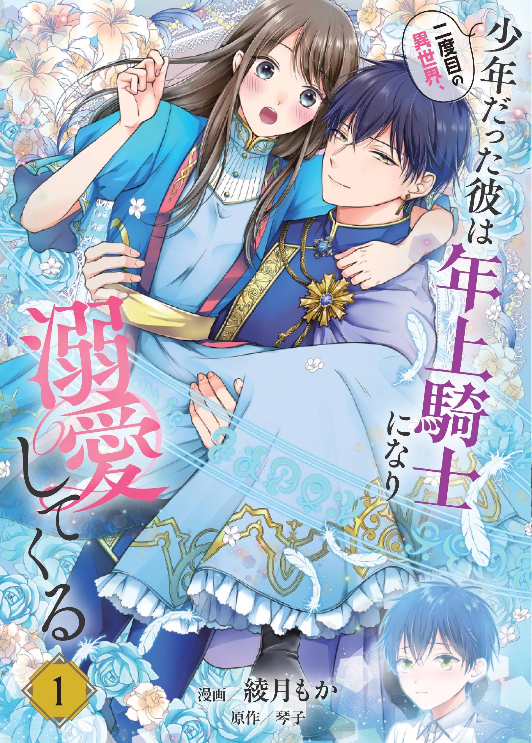 二度目の異世界、少年だった彼は年上騎士になり溺愛してくる 1 FLOS COMIC