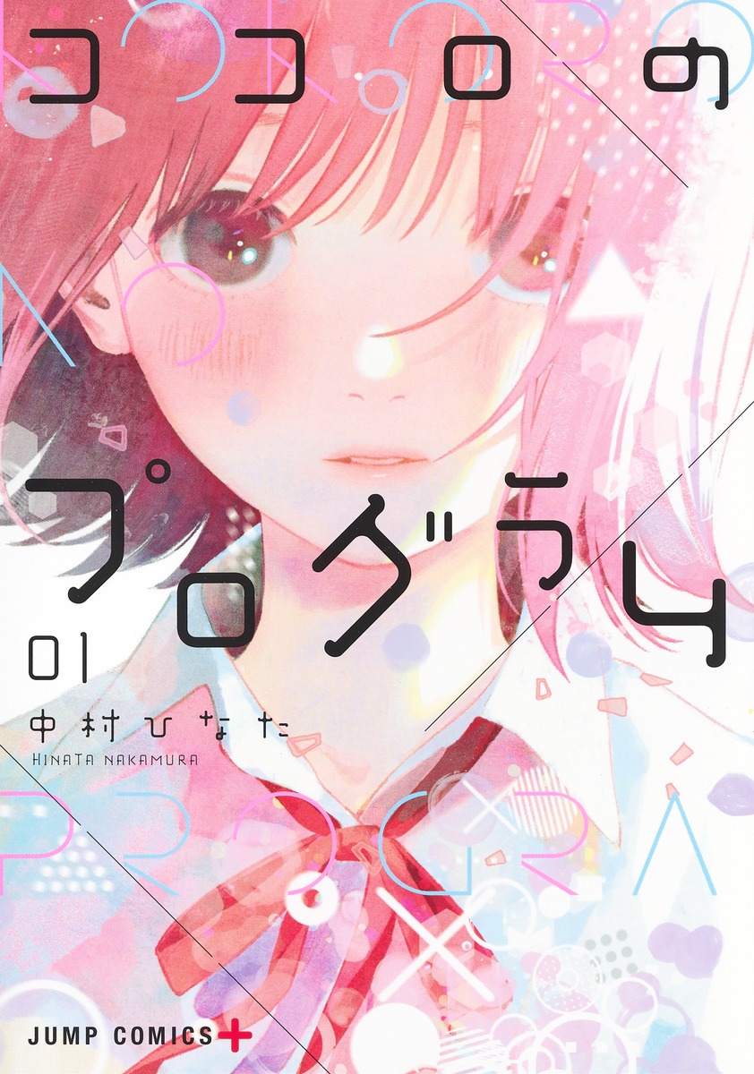 ココロのプログラム 01