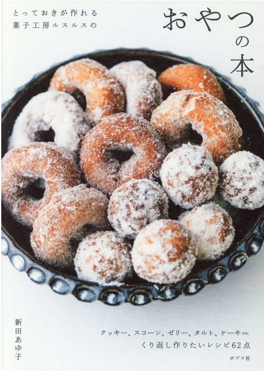 とっておきが作れる菓子工房ルスルスのおやつの本