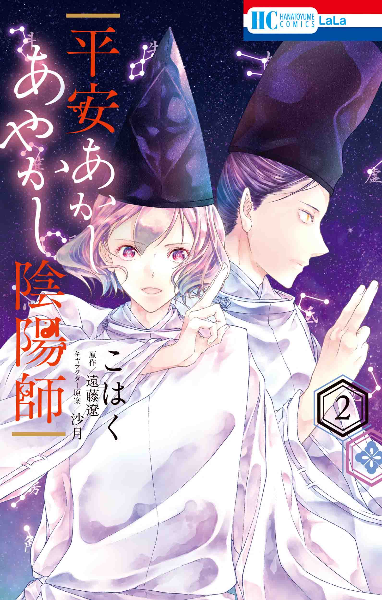 平安あかしあやかし陰陽師 2 花とゆめコミックス