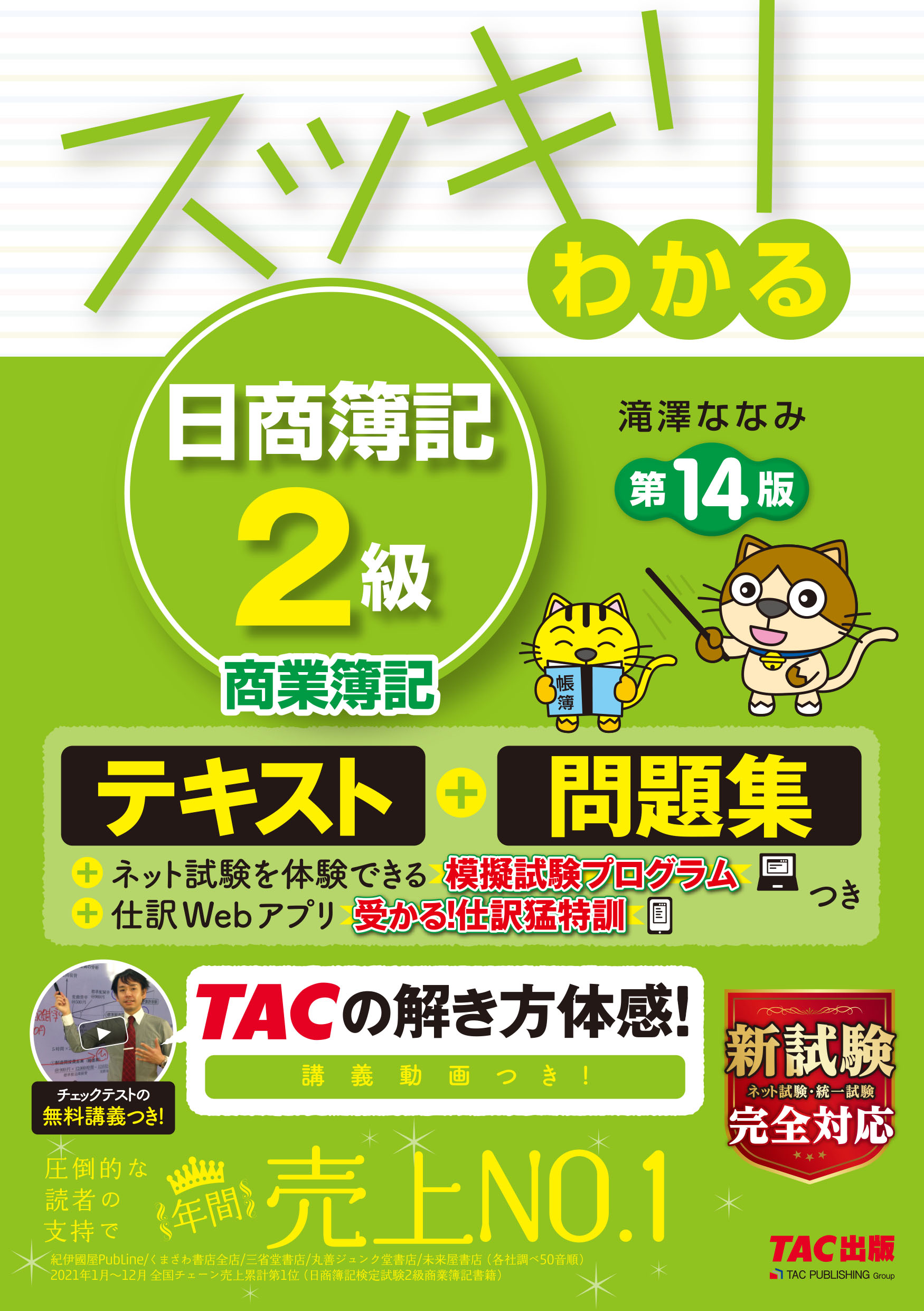 スッキリわかる 日商簿記2級 商業簿記 (第14版): テキスト&問題集 | 誠品線上