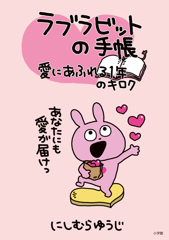 ラブラビットの手帳愛にあふれる1年のキロク | 誠品線上