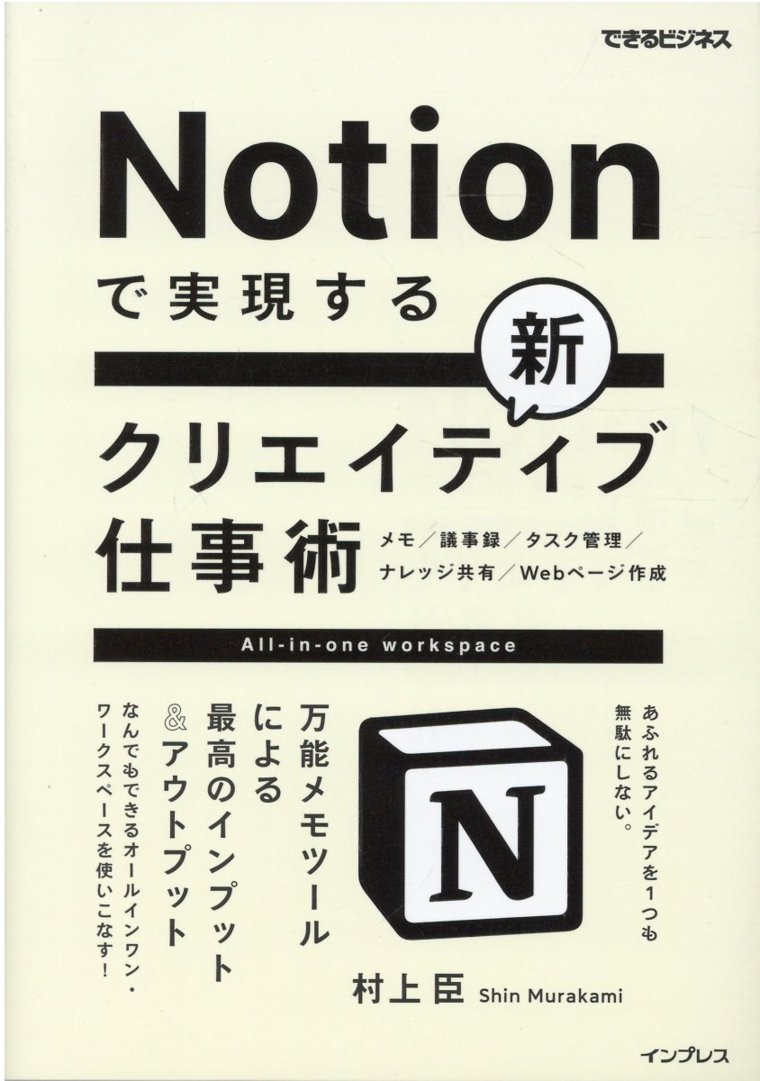 Notionで実現する新クリエイティブ仕事術: 万能メモツールによる最高のインプット&アウトプット