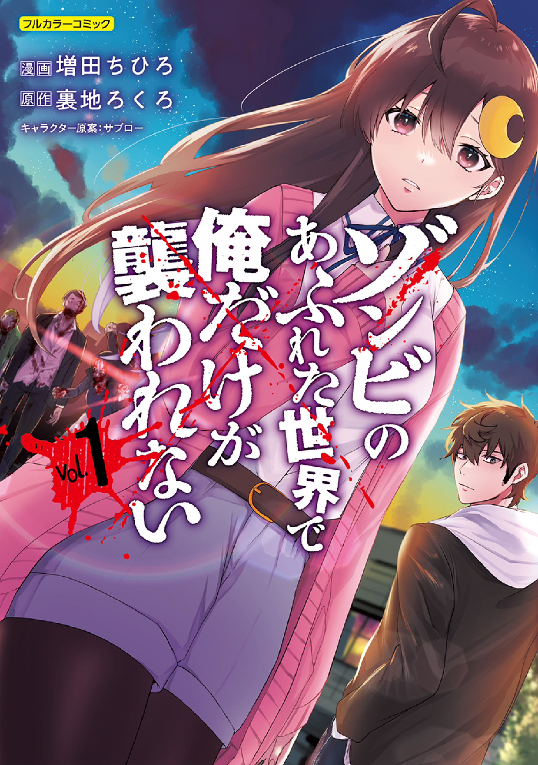ゾンビのあふれた世界で俺だけが襲われない vol.1 | 誠品線上