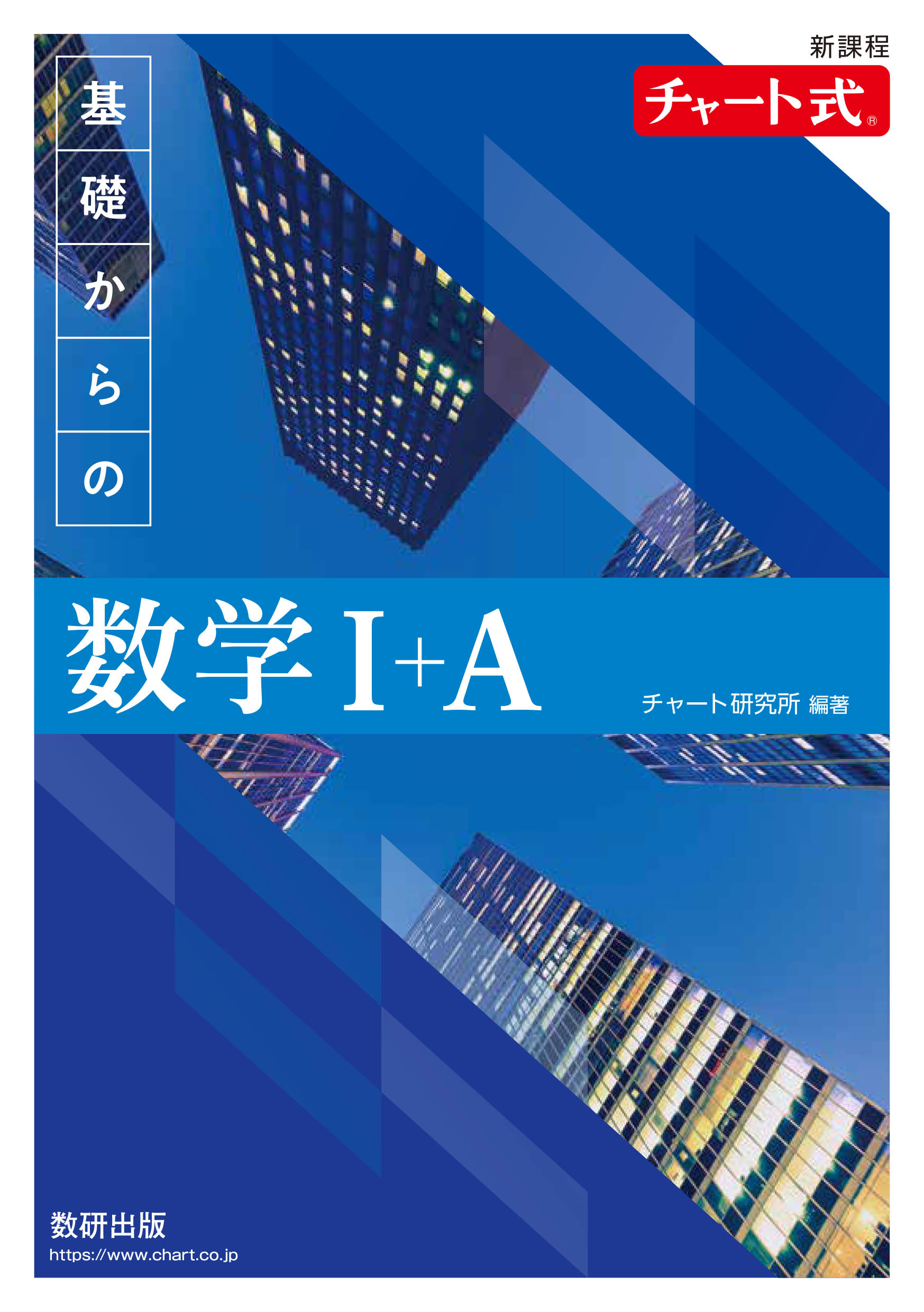 チャート式 数学 I II A B C 参考書セット チャート式基礎からの数学Ⅰ+A (新課程) | 誠品線上