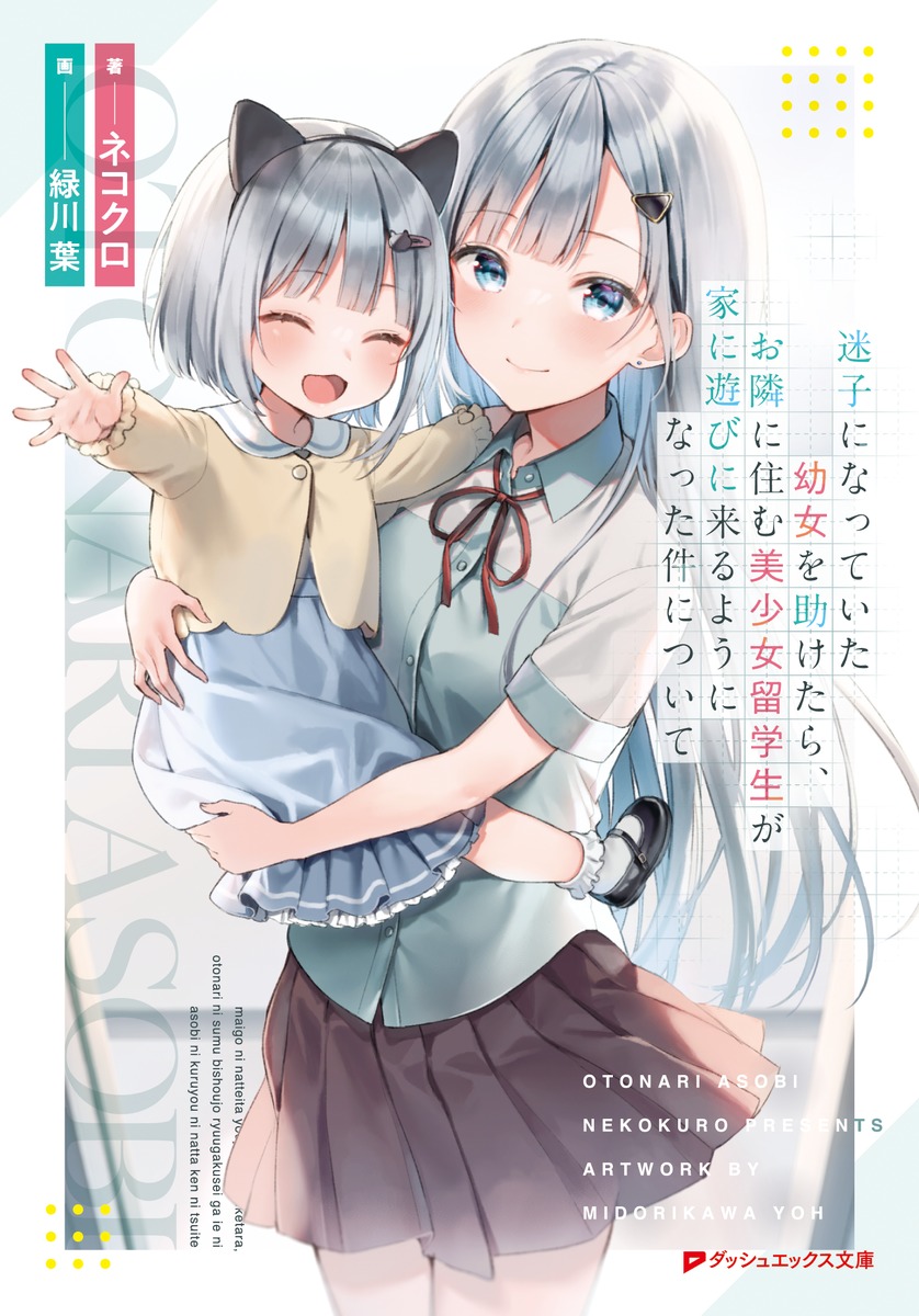 迷子になっていた幼女を助けたら、お隣に住む美少女留学生が家に遊びに来るようになった件について (文庫)