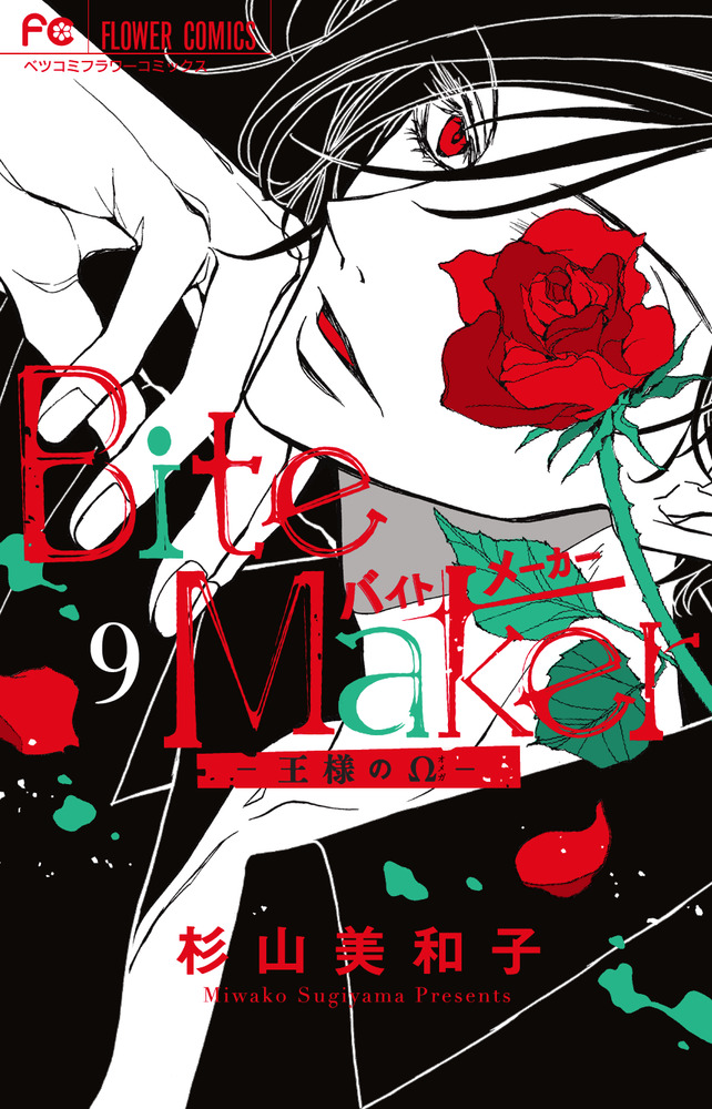 Bite Maker: 王様のΩ 9