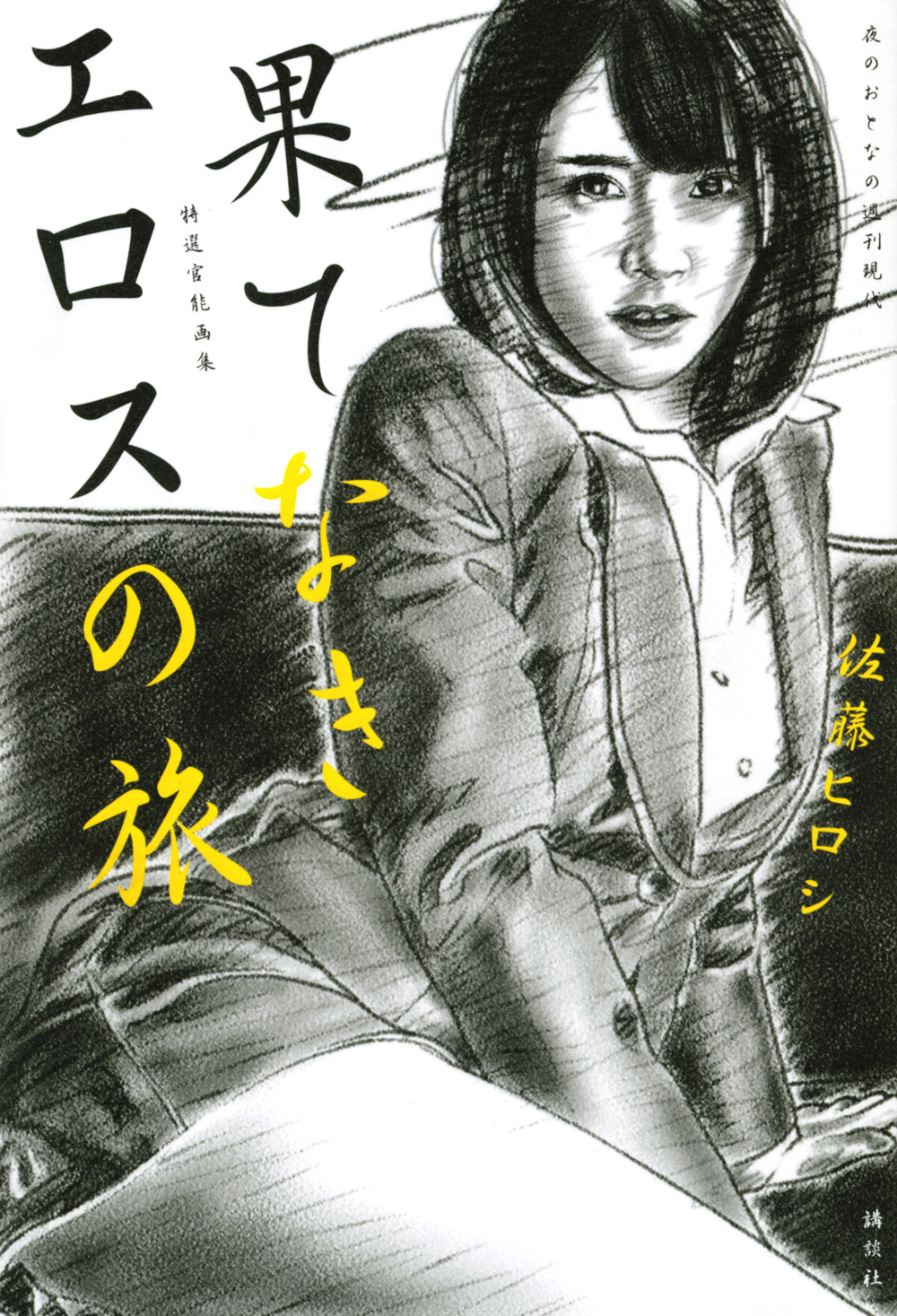 特選官能画集: 果てなきエロスの旅 夜のおとなの週刊現代