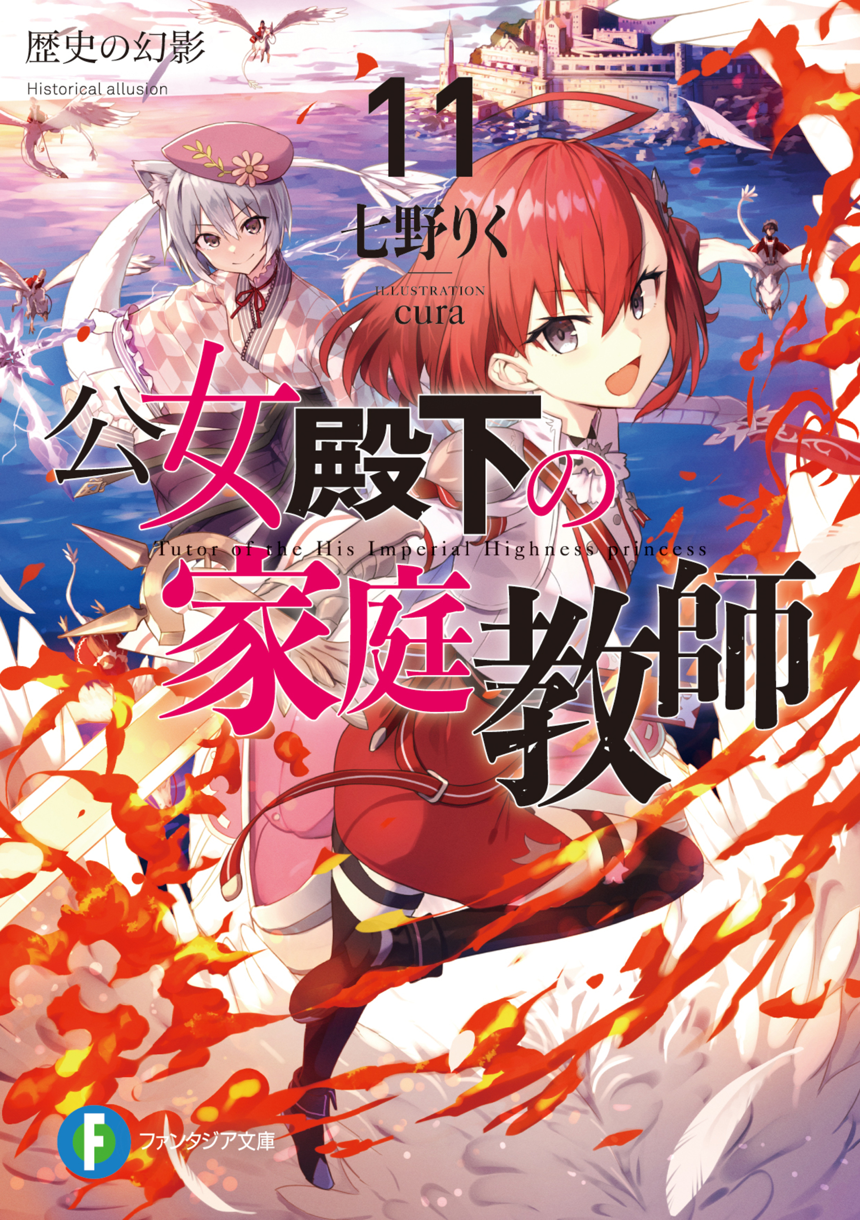 公女殿下の家庭教師 11: 歴史の幻影 (文庫)