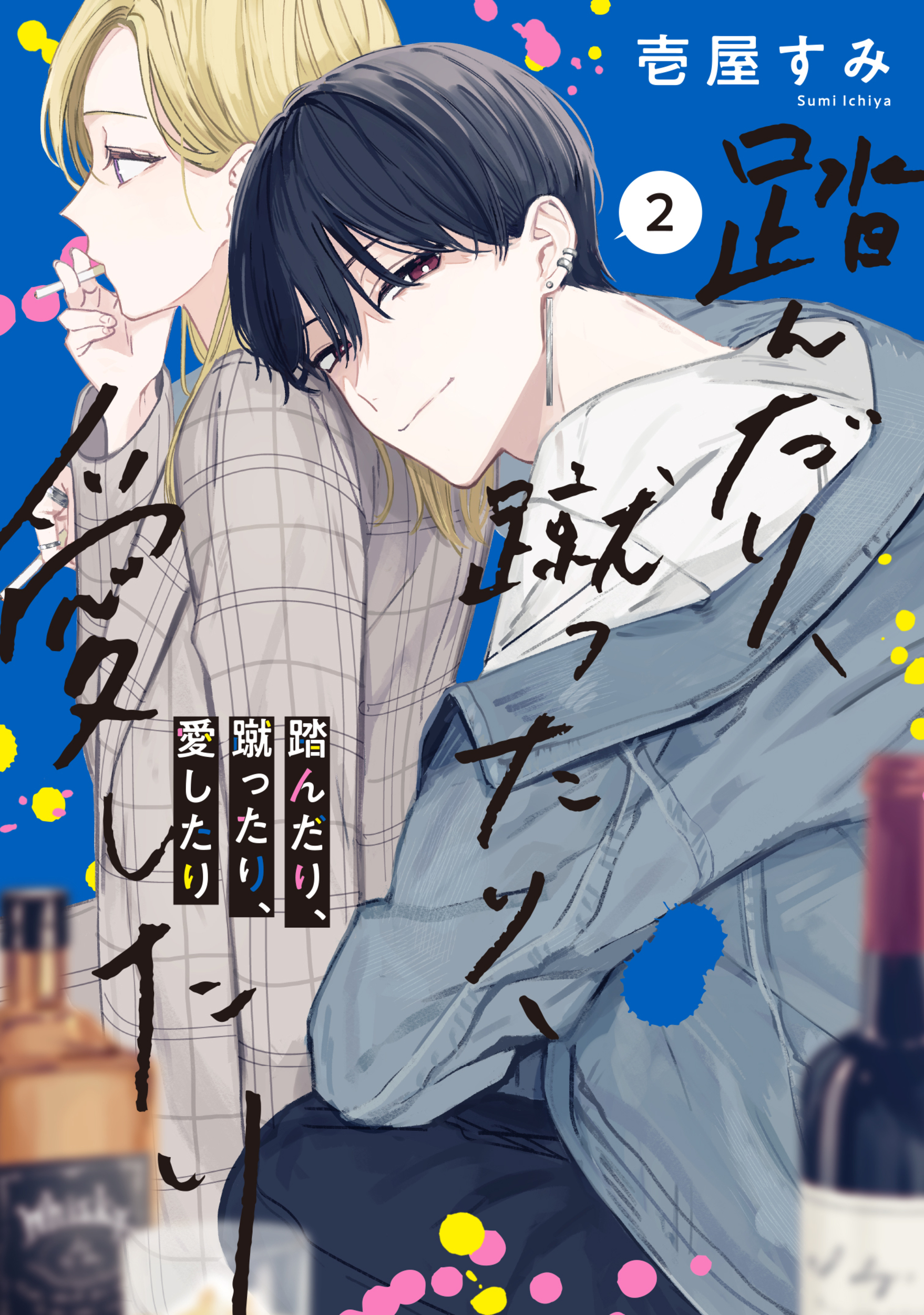 踏んだり、蹴ったり、愛したり 2