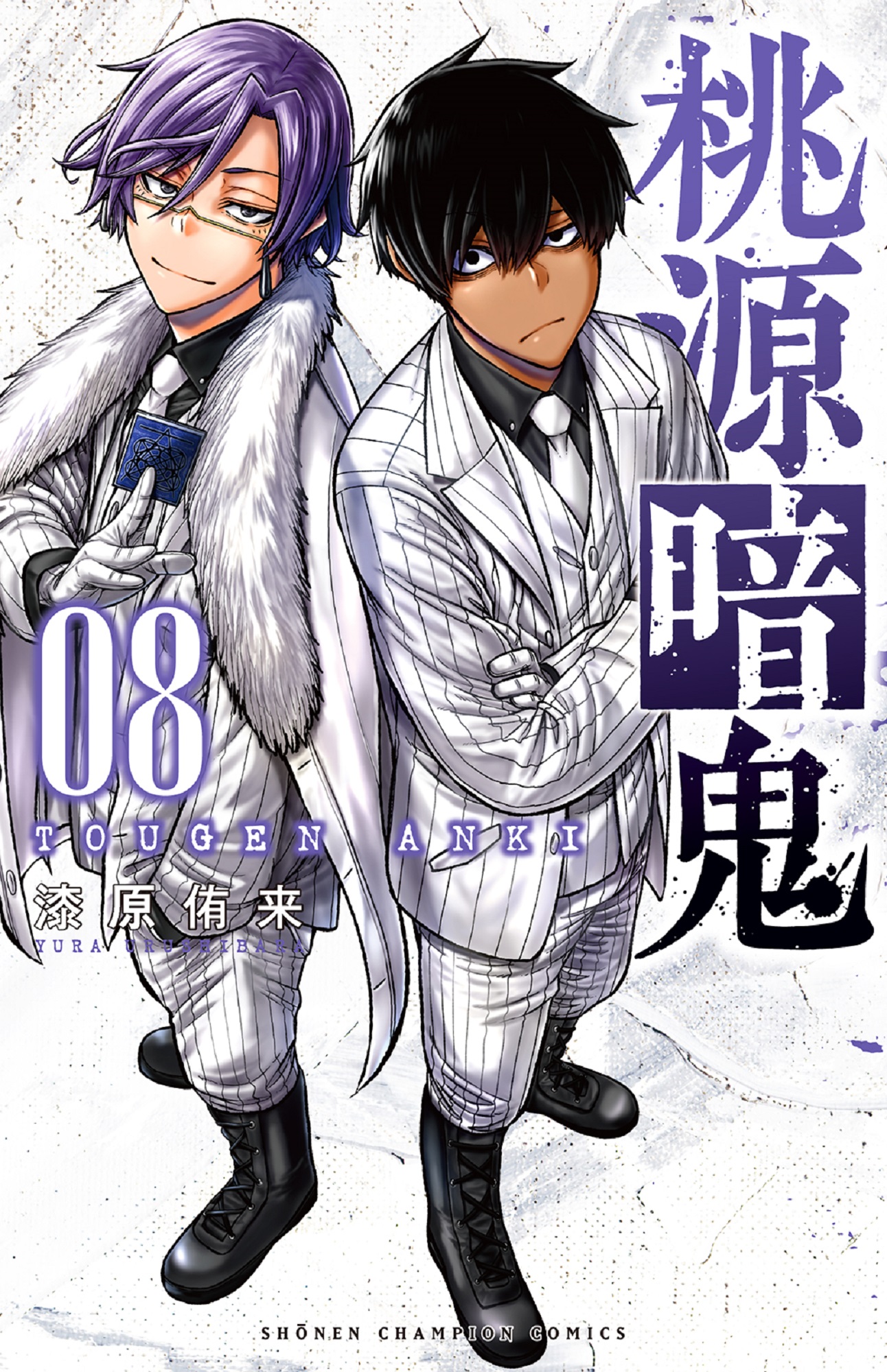 桃源暗鬼 08 少年チャンピオンコミックス