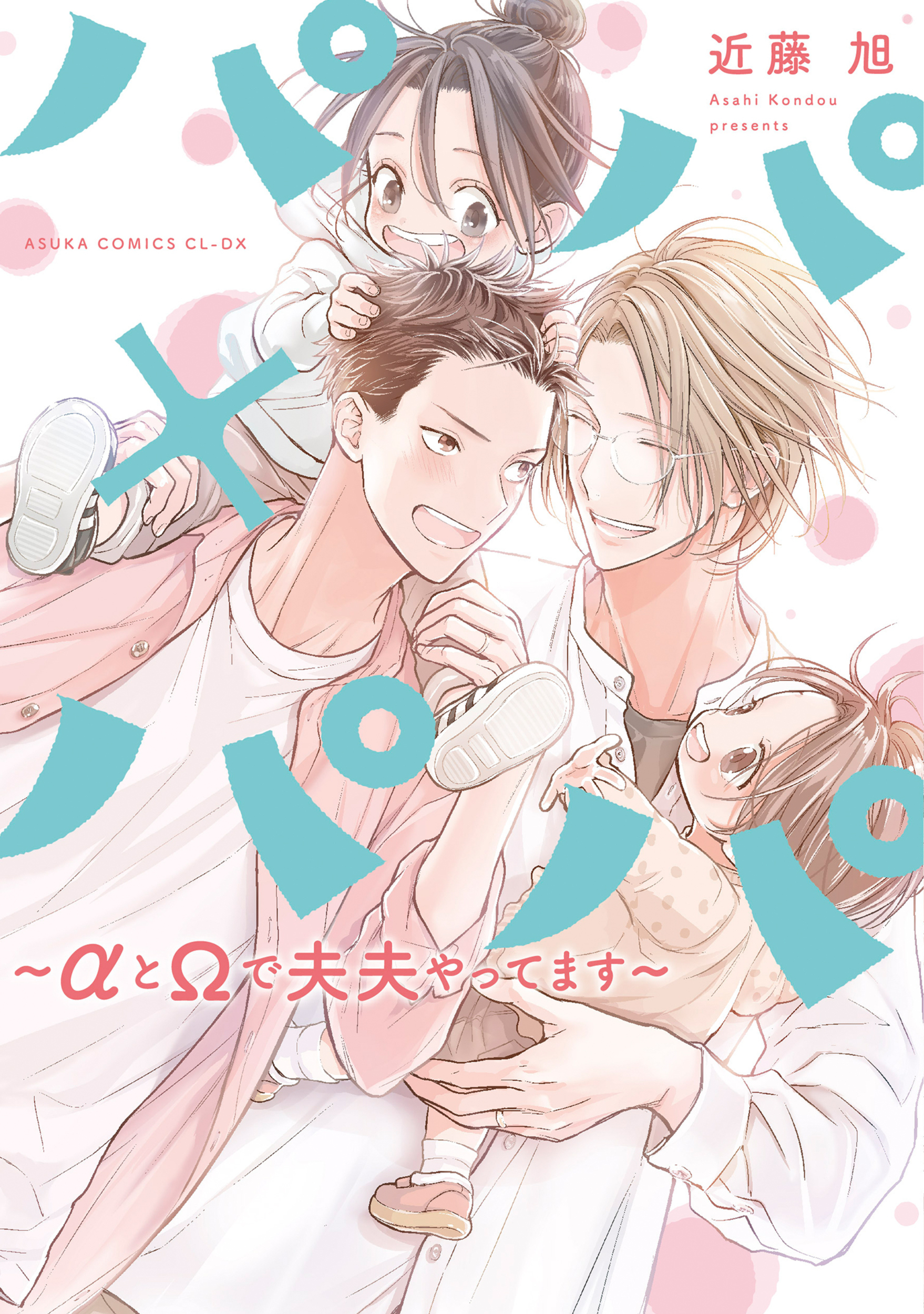 パパ×パパ: αとΩで夫夫やってます