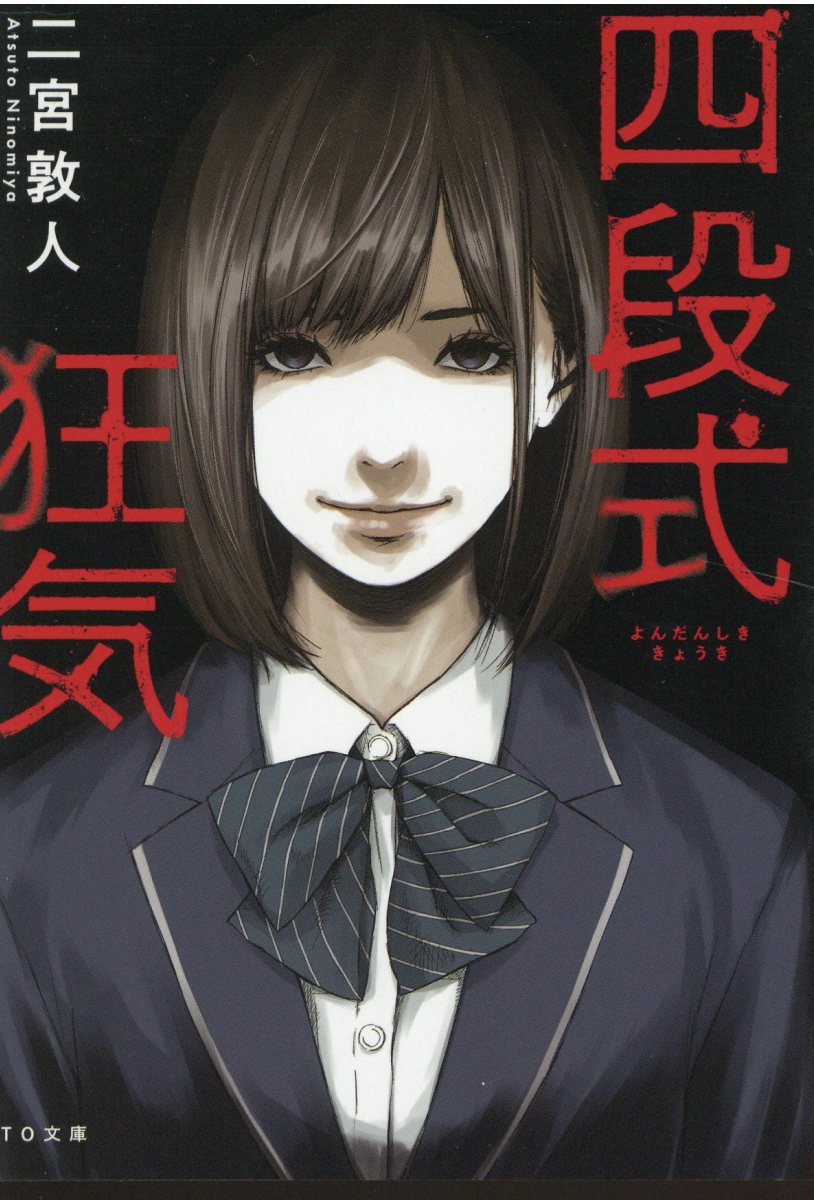 四段式狂気 (文庫)