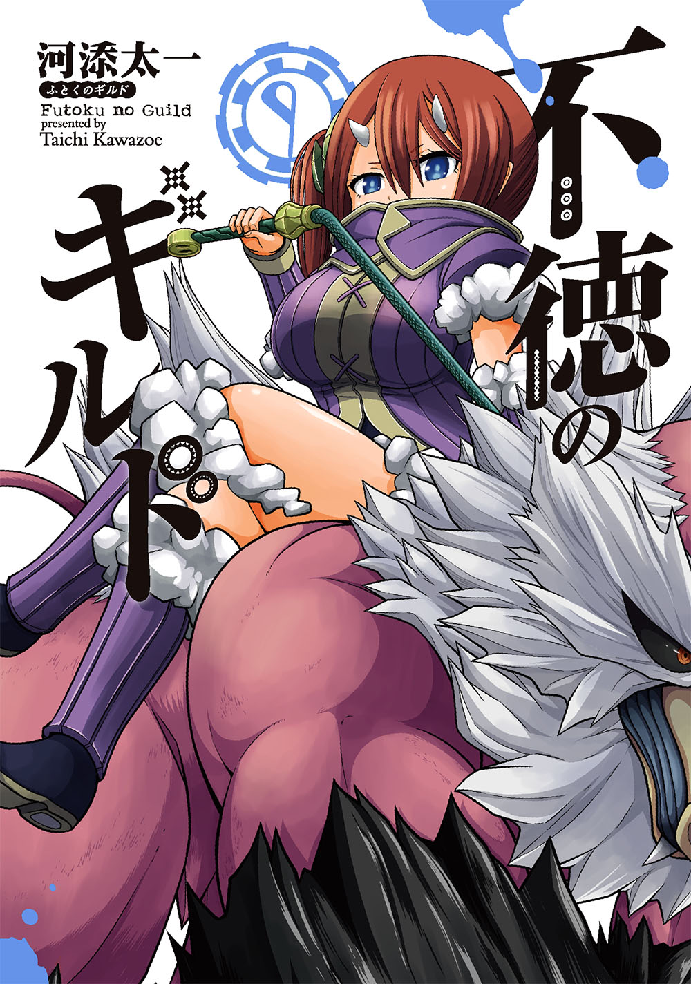 不徳のギルド 9 ガンガンコミックス