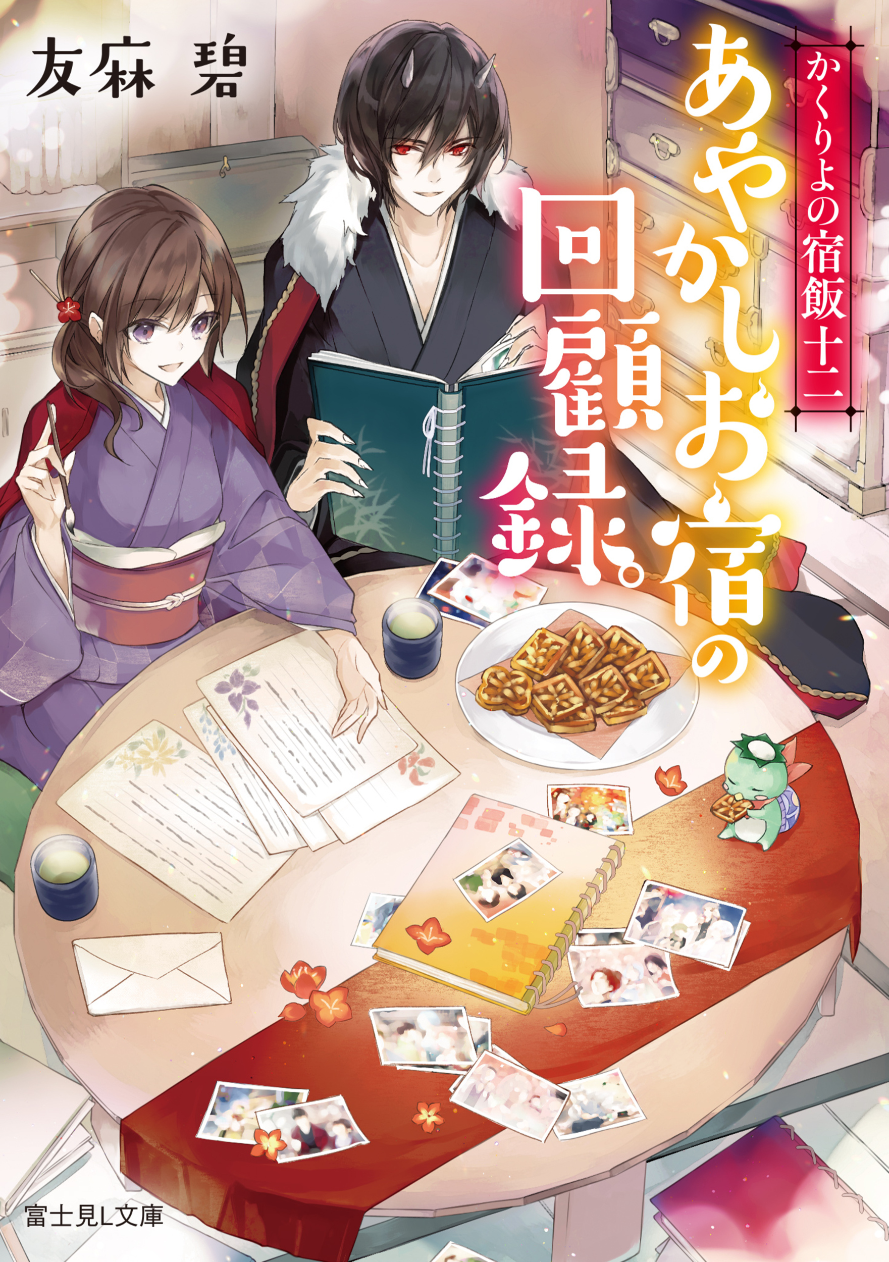 かくりよの宿飯 十二: あやかしお宿の回顧録。 (文庫)