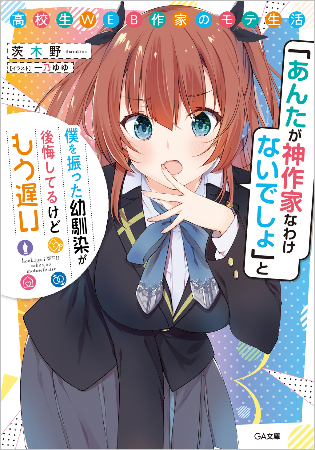 高校生WEB作家のモテ生活 あんたが神作家なわけないでしょと僕を振った幼馴染が後悔してるけどもう遅い (文庫)