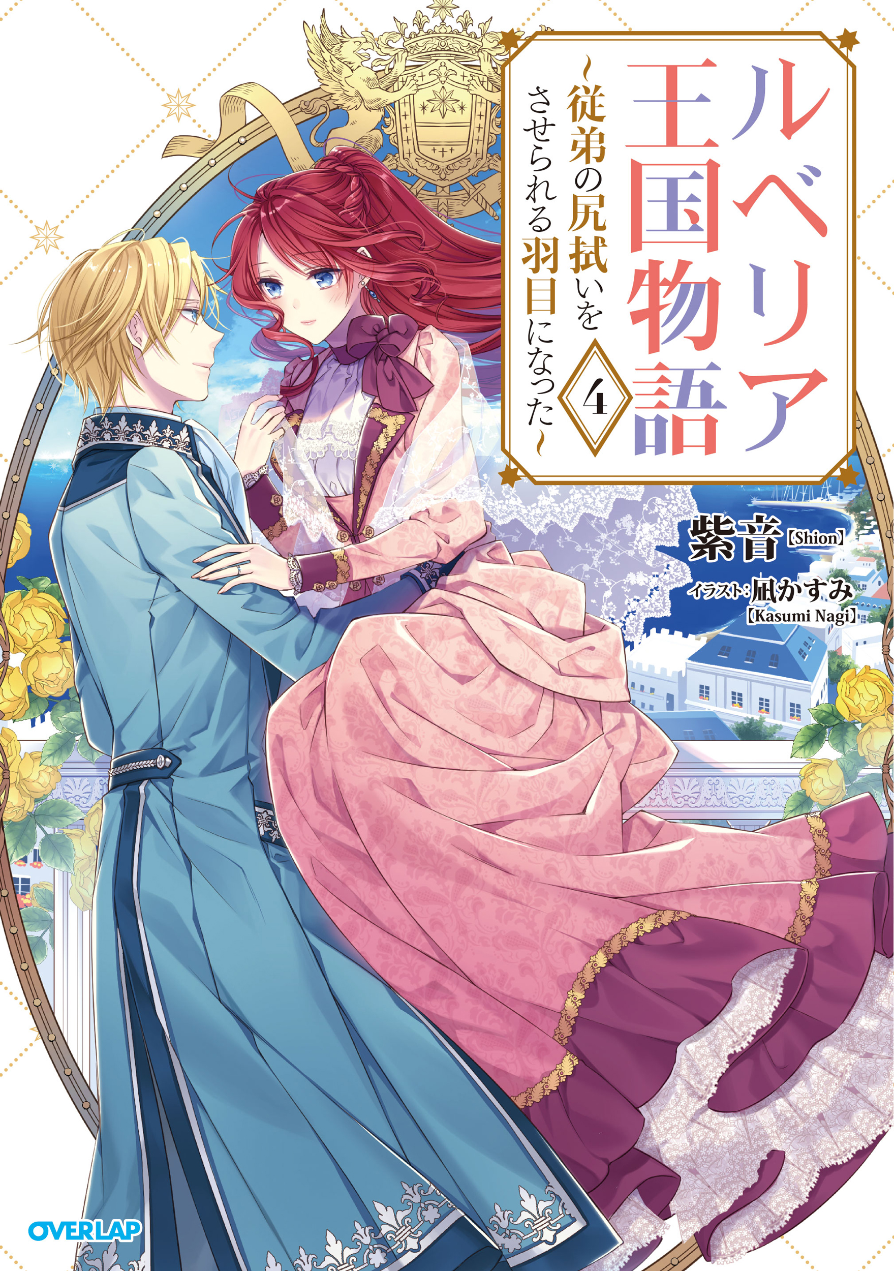 ルベリア王国物語 4: 従弟の尻拭いをさせられる羽目になった