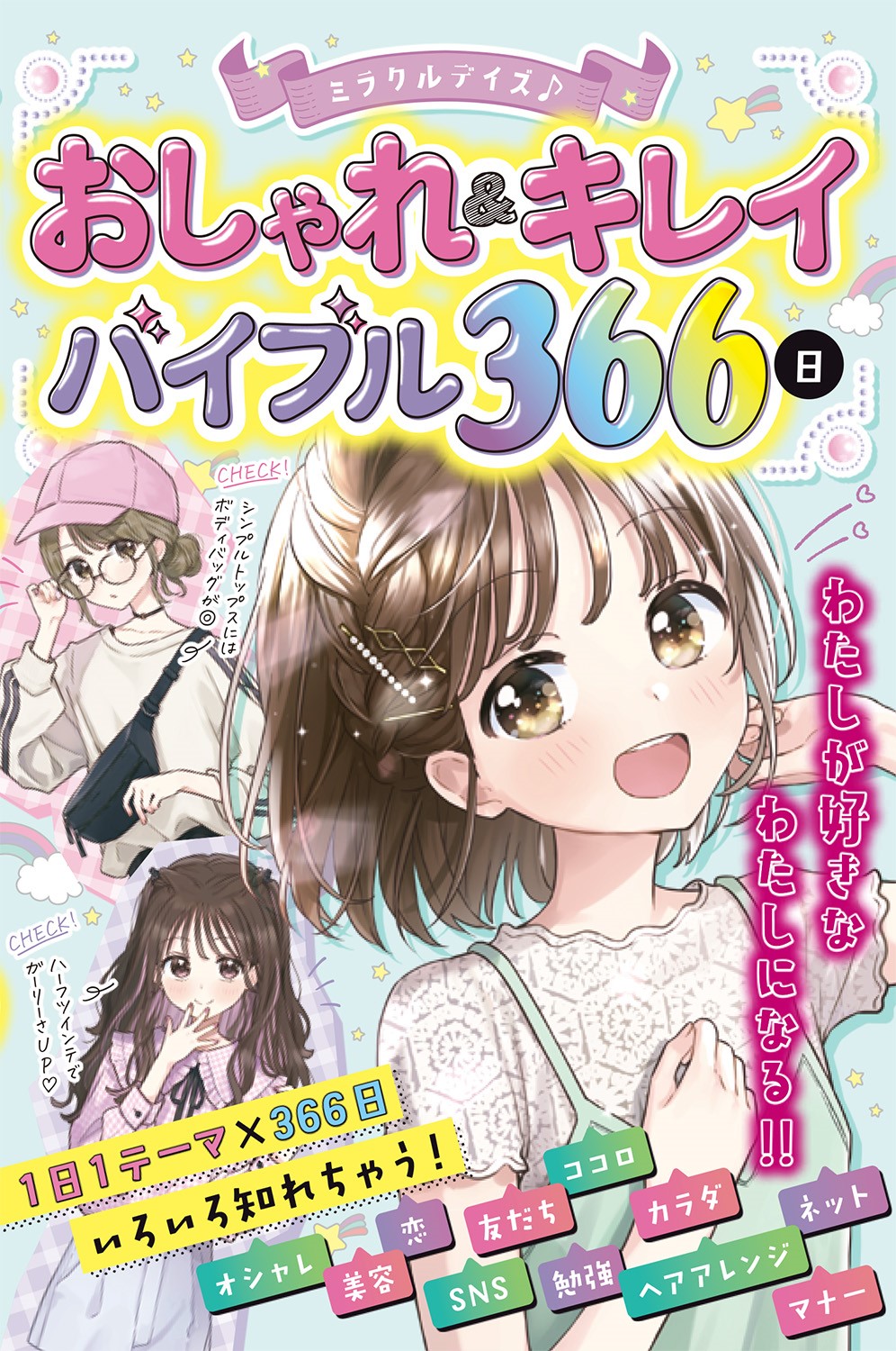 ミラクルデイズ おしゃれ&キレイバイブル366日 ミラクルデイズ研究会/編著;